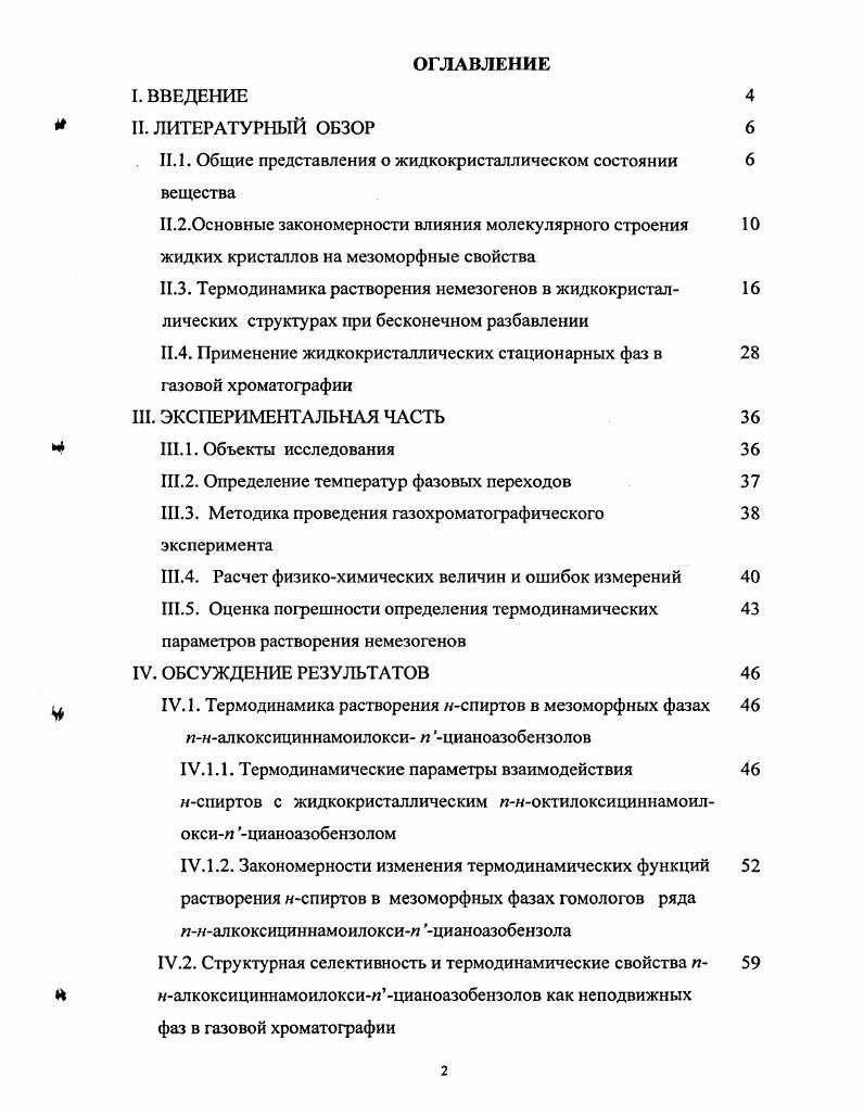 "Полученные результаты могут быть применены для прогнозирования физикохимических свойств неподвижных фаз на основе мезоморфных соединений и их смесей, а также будут представлять интерес для развития молекулярностатистической теории жидких кристаллов. II. ЛИТЕРАТУРНЫЙ ОБЗОР. Общие представления о жидкокристаллическом состоянии вещест ва. Жидкокристаллическое состояние вещества является термодинамически устойчивым, сочетает в себе высокую молекулярную подвижность, присущую жидкостям, и анизотропию свойств, характерную для кристаллических тел, а также имеет четко выраженный интервал существования, который ограничен фазовыми переходами первого рода кристалл мезофаза и мезофаза изотропная жидкость . Принципы классификации жидких кристаллов ЖК могут быть различны, однако наиболее приемлемой считается классификационная схема, предложенная Греем 4, согласно которой ЖК подразделяются на лиотропия ные амфифильные и термотропные рис. Термотропные мезофазы образуются путем воздействия температуры охлаждение изотропножидкого раствора или нагревание твердого кристалла 4,7. У большинства жидких кристаллов мезофазы энантиотропны, то есть возникают и при плавлении твердого кристалла и при его охлаждении. Однако у некоторых ЖК мезофазы монотропны, они возникают только при охлаждении 1,8. Рис. Классификационная схема Грэя. Термотропные жидкие кристаллы могут быть образованы как низкомолекулярными соединениями, так и веществами полимерной природы. Свойства, структура и применение полимерных жидких кристаллов, играющих большую роль, в частности, в биологических системах, подробно изложены в ряде монографий и обзоров 9. Низкомолекулярные жидкие кристаллы состоят из стержнеобразных 3,7 или дискообразных молекул 7,,. По признаку общей симметрии термотропные ЖК подразделяются на три основных класса нематические, смектические и холестерические . Нематические жидкие кристаллы характеризуются высокой степенью дальнего ориентационного порядка и в то же время полным отсутствием дальней трансляционной упорядоченности . Анизотропия свойств нематиков обусловлена ориентацией их молекул в направлении оси симметрии, называемой директором . Большинство известных нематических жидких кристаллов оптически одноосны и обладают сильным двулучепреломлением, однако в последнее время появилось значительное количество работ, посвященных изучению двуосных нематиков . Если нематическая фаза образована из оптически активных молекул, то директор в пространстве будет закручиваться в спираль с определенным шагом, такие жидкие кристаллы получили название холестерических 7,. Наиболее упорядоченными являются смектические жидкие кристаллы. В зависимости от типа упаковки молекул в слое существует несколько полиморфных модификаций смектических жидких кристаллов, обозначаемых индексами А, В, С и т. В смектике А длинные молекулярные оси перпендикулярны слоям, у смектика В центры молекул в каждом слое имеют гексагональную плотную упаковку, в смектике С молекулы наклонены относительно слоев. Некоторые смектические фазы Е и б настолько упорядочены, что иногда трудно провести границу между смектической фазой и твердым телом ,. В целом для жидкокристаллического состояния характерен полиморфизм ,. С 8е Эв 8 Бс Эс Эд I. Специфическую область мезоморфизма представляют возвратные или реентрантные мезофазы, характеризующиеся чередованием смектических и нематических фаз. С Эцс Икс Б I. Обобщение молекулярного и теоретических аспектов реентрантного мезоморфизма осуществлено в ряде работ ,. Наиболее исследован переход реентрантный нематик смектик А ,. Попытки теоретического описания фазового перехода смектика реентрантная нематика позволили сформулировать причины возникновения возвратных фаз ,. Считают, что антипараллельная дипольдипольная ассоциация приводит к слоевой упаковке ассоциатов и появлению свободного пространства в области расположения алифатических заместителей. Эти полости могут заполняться несвязанными в ассоциаты молекулами, что обуславливает дестабилизацию смектической фазы и возникновение реентрантной нематики рис. 