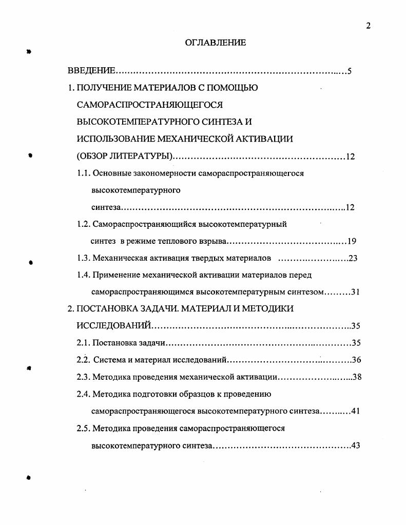 "1.1. Основные закономерности самораспространяющегося высокотемпературного