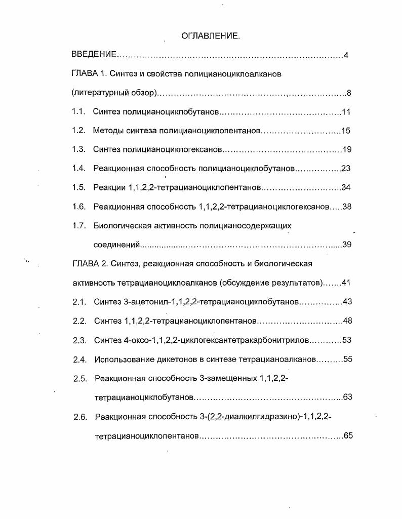 "ГЛАВА 1. Синтез и свойства полицианоциклоалканов литературный обзор. 