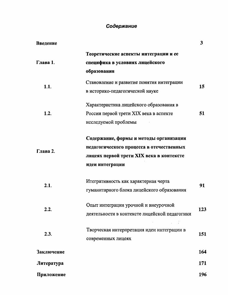 "Одновременно они отмечали возможности интегрированного обучения, дающего глубокие знания, способствующего развитию гибкости интеллекта. Идея взаимопроникновения знаний из различных научных сфер высказывалась и русскими ученымипедагогами. Пионером российской науки, выступающим за устранение обособленности различных наук и установление связи между ними, был М. В. Ломоносов. В своем Проекте регламента Академии наук он указывал на необходимость интеграции разных знаний для успешной научной деятельности действительных членов Академии 8,4. Идею использования взаимных связей между предметами высказывал К. Д. Ушинский. Видя причину отсутствия системности в обособленных знаниях, он считал путем решения этой проблемы не только взаимосвязь между учебными дисциплинами на основе ведущих понятий и идей, но и взаимосогласованность учителейпредметников. Эти теоретические положения имеют весьма ценное значение дтя современной теории и практики интегрированного обучения. У В. И. Водовозова интеграция является средством достижения целостности знаний в обучении детей крестьян и рабочих. Обозревая опыт Яснополянской школы, организованной Л. Н. Толстым, можно отметить элементы интеграции, выраженные в отсутствии четкого разделения преподавания на предметы. Уроки были логически взаимосвязаны, один естественно вытекал из другого. На уроке истории, например, Л. Н. Толстой сообщал своим ученикам различные сведения из географии, государственного устройства, а также картографии7,2. Таким образом, преподавание носило ингегративный характер. 