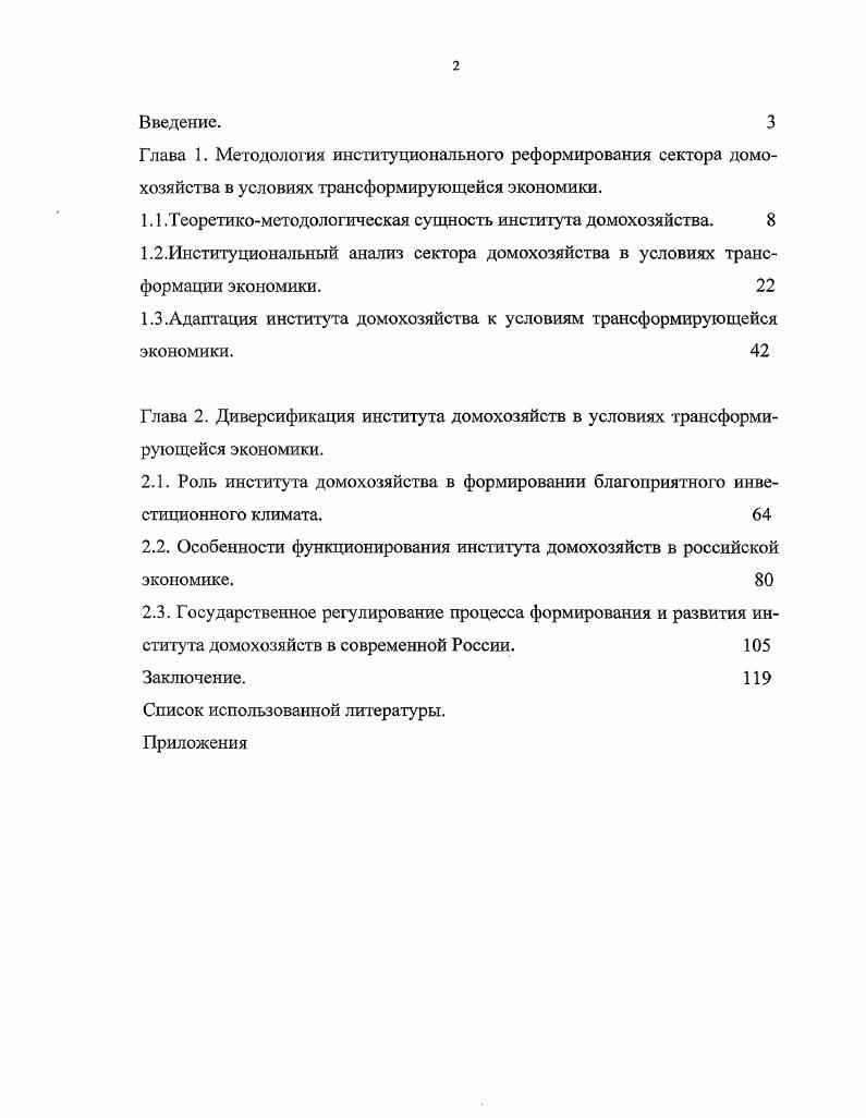 "1.1 .Теоретикометодологическая сущность института домохозяйства. 