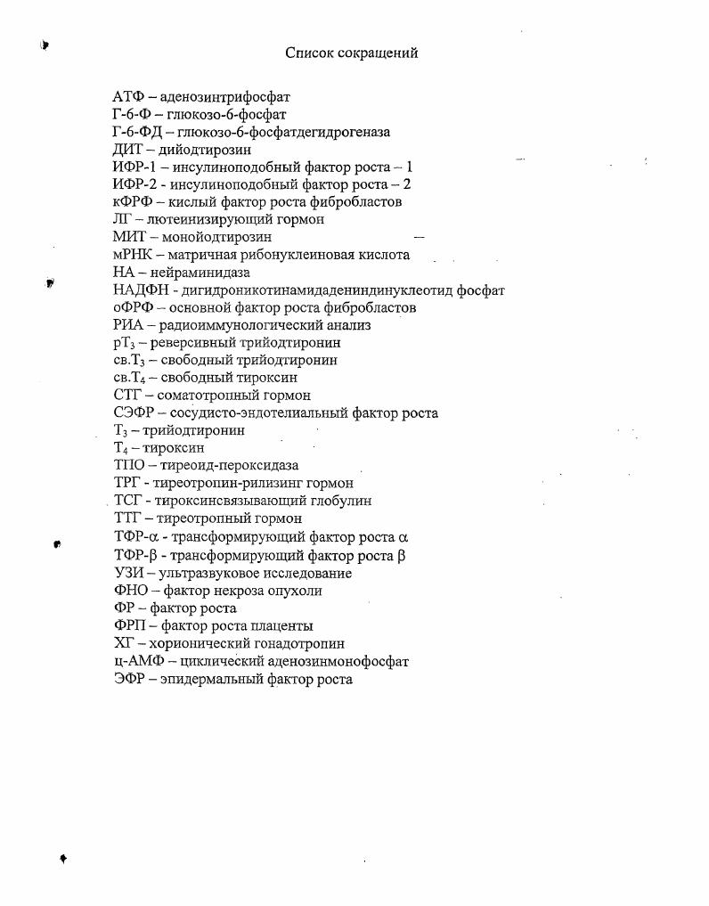 "1.1. Роль тиреоидных гормонов в регуляции обмена веществ человека 