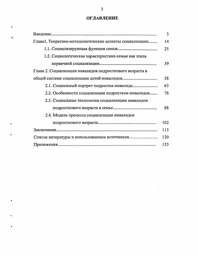 "Дармодехин. Семья в России. К . С.5. Злравомыслова М. В. Российская семьи стратегии выживания. М.В. Здравомыслова, М. Ю. Арутюнян. Семья в России. С.1. Объект исследования инвалиды подросткового возраста, проживающие в семье. Предмет исследования процесс социализации инвалидов подросткового возраста в семье. Проблема исследования вытекает из многоаспектности такого социального процесса, как социализация подростковинвалидов. Этапы первичной социализации, начинающейся в семье, имеют свои особенности. В этой проблеме существуют противоречия между необходимостью активной социализации подростков и невозможностью ее в связи с инвалидизирующим заболеванием, между потребностью подростков в социализации и отсутствием опыта в этом у родителей. Особенности процесса социализации усугубляются, когда это касается инвалида подросткового возраста, проживающего в семье. Семья как микросоциум, как социализирующая среда для подросткаинвалида сама приобретает особые черты. Процесс социализации подростковинвалидов в семье как саморазвивающаяся система будет более эффективным при стремлении семьи к расширению социальных связей этой категории детей и при наличии социальной поддержки со стороны органов и учреждений социальной защиты населения, создающих условия для социального развития подростковинвалидов и последующей интеграции их в общество. Методология исследования основана на концептуальном подходе к социализации как к социальному процессу, вскрывающему сложные и многоаспектные отношения индивидуума с внешней средой. В социализации подростковинвалидов в семье приобретает значение социологическая характеристика подросткаинвалида и выяснение особенностей семьи как социализирующей для него среды, а также выявление иных факторов, влияющих на социализацию данной категории детей и способствующих более успешной интеграции их в общество. Эмпирическая база исследования представлена нормативноправовыми документами федерального и регионального уровня, статистическими данными Красноярского края по первичной и общей детской и подростковой инвалидности и организации профессиональной реабилитации подростковинвалидов в регионе, материалами Государственного доклада О положении детей в Российской Федерации год Министерства труда и социального развития РФ. В диссертации использованы данные авторского социологического опроса подростковинвалидов 3 человек и 0 семей, имеющих инвалидов подросткового возраста, в краевом центре в г. Красноярске, в промышленном городе края г. Ачинске и сельском населенном пункте промышленного типа п. Курагино Красноярского края. Выбор баз социологического опроса определялся рядом факторов, которые с одной стороны, являются общими, сходными развитая промышленность, экологически неблагоприятная обстановка, единый подход в системе социальной защиты детей, а с другой стороны, отличающимися различная социальная структура населения, мегаполис и более мелкие селения, различный уровень образования родителей, социокультурный фактор. В трех изученных территориях насчитывалось 8 семей, имеющих инвалидов подросткового возраста. В исследовании методом случайного отбора взято 0 семей, что составило ,5 семей в изученной зоне. Из общего числа подростковинвалидов 8 человек выборочная совокупность представлена 3 подросткамиинвалидами, что составило ,7. Выбор методов исследования определяется целью, предметом, задачами и научной гипотезой. Использованы теоретические и эмпирические методы исследования. Проведенное исследование вносит новые представления о процессе социализации подростковинвалидов в условиях семьи, со стороны социологического знания результаты исследования имеют теоретическое значение для социологии личности. С учетом психофизиологических особенностей подросткового возраста, а также их тяготения к внешним социальным связям сверстникам, семейный аспект социализации инвалидов подросткового возраста как практически значимый может быть использован работниками системы социальных служб для более успешного социального развития подростковинвалидов. 