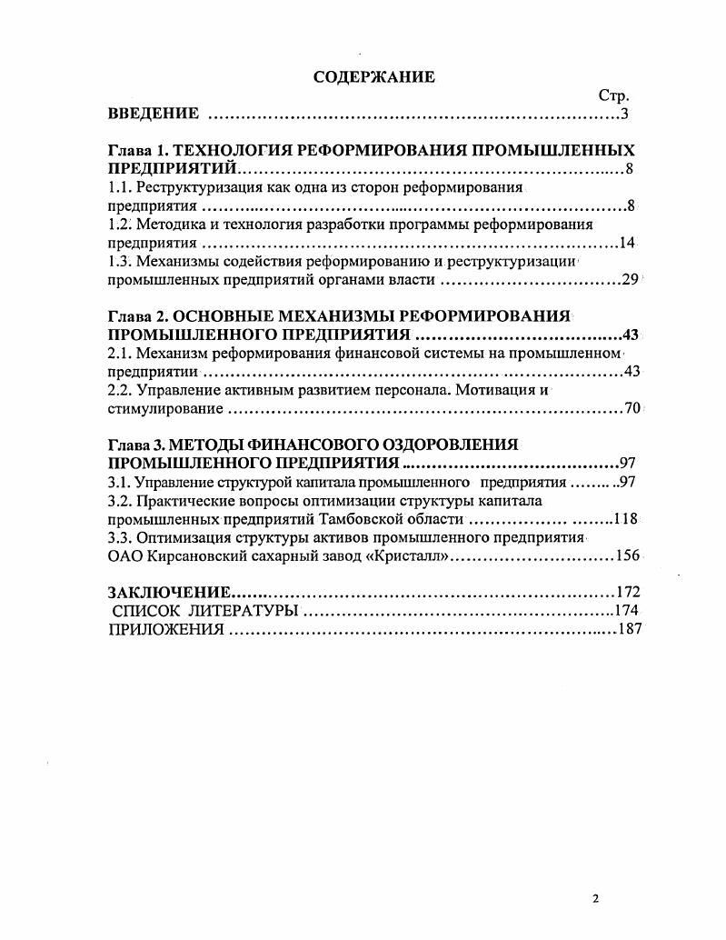"Глава 1. ТЕХНОЛОГИЯ РЕФОРМИРОВАНИЯ ПРОМЫШЛЕННЫХ ПРЕДПРИЯТИЙ.