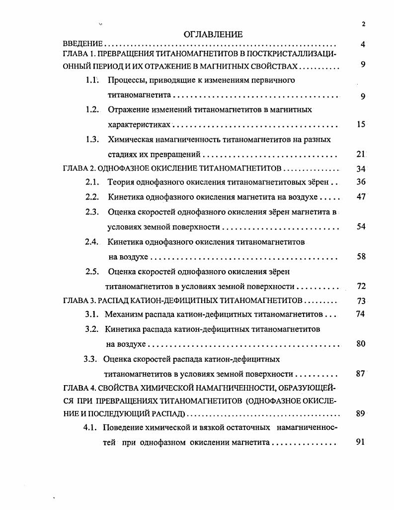 "1.1. Процессы, приводящие к изменениям первичного титаномагнетита 