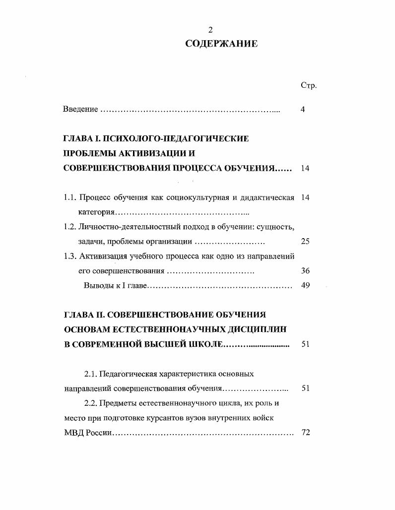 "Анализ литературы 6, , , , , , , , , , , 8, 5, 6 показывает, что для организации управления и контроля за процессом усвоения знаний, формирования навыков и умений среди психологических теорий активно используется теория поэтапного формирования умственных действий П. Я. Гальперин , Н. Ф.Талызина , и другие. Данная теория указывает педагогу, как надо строить обучение, чтобы эффективно формировать знания и действия с помощью главного дидактического средства ориентировочной основы действий. Существенные возможности управления процессом обучения связаны с разработкой психологических основ программированного обучения, в котором обучающий и обучаемый представляют звенья системы управления в этом процессе. Между ними, говоря языком кибернетики, действуют каналы прямой и обратной связи, по которым происходит обмен информацией. Идеи и принципы программированного обучения породили ряд новых технологий, например, блочномодульное обучение. Интересна психологопедагогическая концепция обучения, разработанная Л. В. Занковым . Он исходил из положения Л. С. Выготского обучение должно вести за собой развитие. Осознанность процесса обучения один из принципов теории развивающего обучения. Если взять за основу пять дидактических принципов теории развивающего обучения обучение на достаточно высоком уровне трудности, быстрый темп обучения, приоритет теории, дифференцированный подход к обучаемым, принцип осознанности процесса обучения, то, по утверждению П. В. Греса , обучение математике наиболее адекватно системе этих принципов. Принцип высокого уровня трудности был использован в концепции проблемного обучения И. Я. Лернером, А. М. Матюшкиным, М. 