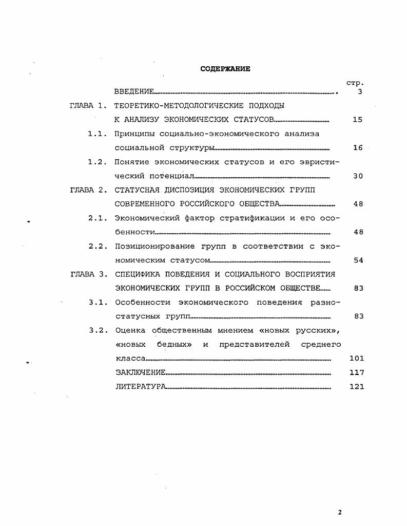 "Козина, И Тартаковская, Г. Силласте5. Методология анализа роли общественного мнения в восприятии социальной структуры развивается в работах А. Зудина, Т. Зуевой, С. КараМурзы, О. Карпухина, Э. Макаревича, П. Шампаня. Экономическое поведение ряда слоев населения исследовано в работах Л. Волчковой,. А. Демина, Н. ЕвдокимовойДинелло, Ф. Завьялова, Л. Зубовой, В. Мининой, Л. Тимофеева и других. Ашвин С. Влияние советского гендерного порядка на современное поведение в сфере занятости Социологические исследования. Козина И. М. Что определяет статус кормильца семьи Социологические исследования, . Силласте Г. Г. Изменения социальной мобильности и экономическое поведение женщин Социологические исследования. И.Н. Гендерные аспекты стратегии безработных Социологические исследования. Зудин А. Общественная легитимация частного предпринимательства в России Мировая экономика и международные отношения. Зуева Т. М. Образы политической власти в массовом сознании россиян. Дисс. КараМурза С. Социальногуманитарные знания. КараМурза С. Г. Манипуляция сознанием. М., Карпухин О. Макаревич Э. Формирование масс. Природа общественных связей и технологии паблик рилэйшнз. Опыт историкосоциологического исследования. Калининград,. Шампань П. Делать мнение новая политическая игра. М., . Волчкова Л. Т., Минина В. Н. Стратегии социологического исследования бедности Социологические исследования. Демин А. Н., Попова И. П Способы адаптации безработных в трудной жизненной ситуации Социологические исследования. Евдокимова Динелло Н. П. Капитал и российские банкиры Социологические исследования. Завьялов Ф. Н., Спиридонова Е. М. Уровень и образ жизни бомжей Социологические исследования. Зубова Л. Г. Представления о бедности и богатстве. Критерии и масштабы бедности Экономические и социальные перемены мониторинг общественного мнения. Зубова Л. Н. Бедность, которая превратилась в проблему Человек и труд. Тимофеев Л. Особенности экономического поведения наркозависимого потребителя Вопросы экономики. Однако использование экономических статусов в качестве исследовательских инструментов при анализе социальной структуры в современной отечественной социологической науке недостаточно изучено. В силу своей научной и практической значимости данная проблема представляет определенный интерес для диссертанта. Предметом исследования является изучение влияния экономических факторов на изменение социальной структуры общества . Проблемная область исследования охватывает вопросы социальноэкономического анализа социальной структуры, измерения экономических статусов, влияния материального положения на социальную стратификацию и позиционирование групп в социальном пространстве, классификации типов экономического поведения групп с различным статусом, роли общественного мнения в восприятии социальной структуры. Цель диссертационной работы изучить роль и динамику экономических статусов в процессе трансформирования социальной структуры российского общества. Теоретикометодологической основой исследования являются марксистская теория классов, теория социальной стратификации П. Сорокина, социоструктурные концепции О. Конта, Э. Дюркгейма, Т. Парсонса, Р. Мертона, Н. Лумана, понимающая социология М. А.Шюца, У. Бека. Автор использовал конфликтологический, структурнофункциональный и многомерный подходы к анализу социальной структуры общества. В работе нашли отражение принципы системного и сравнительного анализа, методы и модели экономической социологии. Эмпирическую базу работы составляют материалы государственной статистики, результаты вторичных обработки данных социологических исследований, проведенных ВЦИОМ, Российским независимым институтом социальных и национальных проблем, центров социологических исследований гг. Москвы, СанктПетербурга, Нижнего Новгорода, Саратова. России и проанализирована роль общественного мнения в формировании образов представителей отдельных социальных слоев. Новизна постановки проблемы и полученные при ее изучении результаты отражены в основных тезисах работы. 