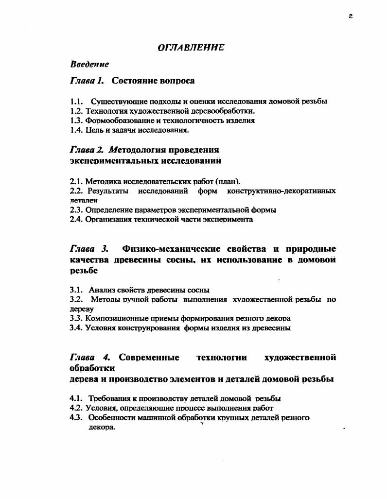 "1.1. Существующие подходы и опенки исследования домовой резьбы