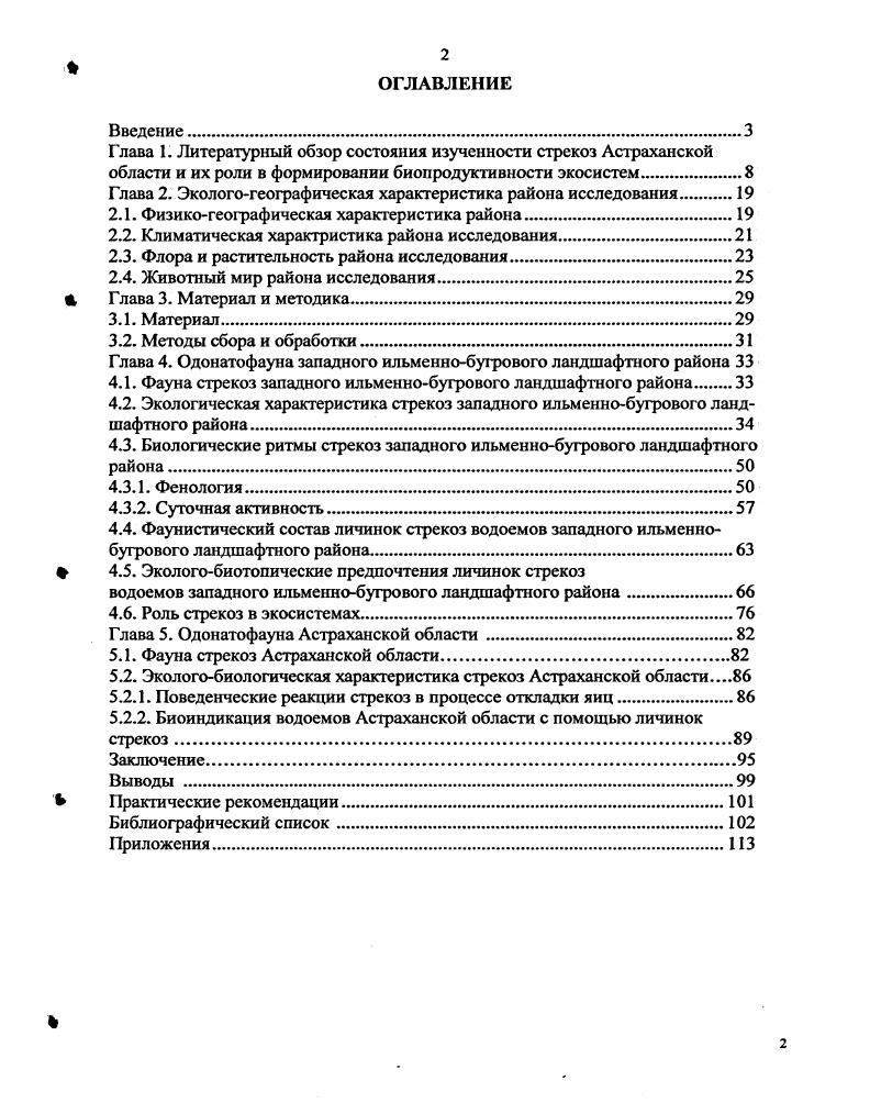 "Н. Акрамовского приводится морфоэкологическая характеристика стрекоз Советской Армении и их зоогеография, с данными о распространении по провинциям с указанием их численности. Из видов стрекоз Н. Н Акрамовский выделяет 3 вида, известных из Астраханской области, и 4 вида из Каспийской провинции Туранского типа. Кроме того, для Астраханской области им указывается вид . Акрамовскому, . Обитание этого вида на территории Астраханской области им ставится под сомнение. Это, на наш взгляд, может быть связано либо с нахожденьем единичных особей этого вида на данной территории, либо с неправильным определением какоголибо вида из местной одонатофауны. В году в работе, посвященной изучению стрекоз Астраханского государственного биосферного заповедника, А. И. Олигер приводит данные по видовому составу личинок и имаго стрекоз заповедника, дает их биологоэкологическую характеристику, а также указывает их частоту встречаемости и относительную численность на изучаемой территории. По его данным на территории заповедника обитает видов стрекоз. С года в Астраханском государственном биосферном заповеднике ведутся ежегодные летописи природы, в которых отражается состояние природной среды территории заповедника и изменения, происходящие в ней, включая и состояние стрекоз. По данным, любезно предоставленным старшим научным сотрудником Астраханского биосферного заповедника, Н. И. Реуцкой, за годы, на территории заповедника насчитывается видов стрекоз. При сравнении этого списка видов одонатофауны заповедника со списком видового состава, приведенного в работе А. И.Олигера, нами обнаружено несоответствие по пяти видам стрекоз. Таким образом, данные списки способствуют составлению более полной картины по видовому составу одонатофауны заповедника. В монографии Гидрологогидробиологический режим Нижней Волги под общей редакцией Ю. С. Чуйкова приводится список видов личинок стрекоз водоемов дельты реки Волги как представителей водной фауны, насчитывающий видов личинок стрекоз, с указанием плотности заселения некоторыми видами личинок стрекоз водоемов дельты Волги. По данным Нижневолжского центра экологического образования НЦЭО за год, на территории государственного природного заказника БогдинскоБаскунчакский обитает семь видов стрекоз. Ю.С. Чуйкова приводятся их численность и приуроченность к биотопам данного района. Сопоставление видового состава стрекоз, приведенного в отчете, с видовым составом стрекоз, опубликованным Б. Редько , показало, что они сильно отличаются друг от друга по видовому составу по видам. В году вышла работа Г. М. Русанова и А. П. Лактионова, посвященная экологическим маршрутам по западному ИльменноБугровому району. Авторы, описывая животный мир данного района, дают характеристику и насекомым, указывая при этом, что на данной территории обитают около видов стрекоз. Вскоре, в году, вышла еще одна работа под названием Путеводитель по государственному природному заказнику ИльменноБугровой под общей редакцией Ю. С. Чуйкова, где экологические маршруты описывает также Г. М. Русанов. Он приводит сведения о видах стрекоз. Однако и в первой, и во второй работе не указывается ни видовой состав обитающих здесь стрекоз ни литературный источник, откуда взята данная информация. В году вышла работа В. Ф. Светлова, посвященная насекомым дельты Волги, в которой приводится список, насчитывающий видов стрекоз, перечень которых хорошо согласуется с видовым составом стрекоз, приводимых другими авторами. Исключение составляет лишь один вид ОАегмл апсерэ. Основой для данной работы послужили многолетние наблюдения лет за насекомыми дельты реки Волги. Однако отмеченное В. Ф. Светловым присутствие на территории области данного вида сомнительно, хотя он и обитает на территории Предкавказья. Скорее всего в данном случае речь может идти еще об одном виде данного рода, который отмечен на территории Астраханской области О. ПаШт и не отмечен у данного автора. При описании закономерностей в распространении окраски и ее изменчивости у стрекоз Сибири и сопредельных территорий Б. 