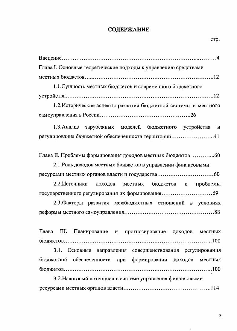 "Глава I. Основные теоретические подходы к управлению средствами местных бюджетов.