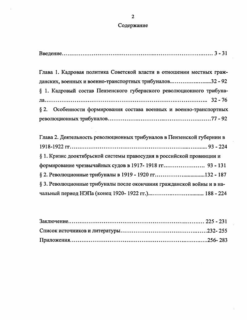 " 1. Кадровый состав Пензенского губернского революционного трибунала 