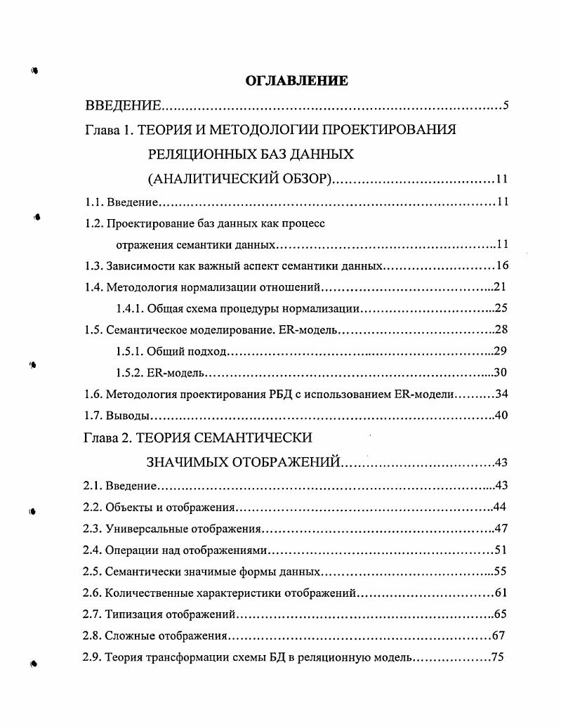 "Глава 1. ТЕОРИЯ И МЕТОДОЛОГИИ ПРОЕКТИРОВАНИЯ РЕЛЯЦИОННЫХ БАЗ ДАННЫХ