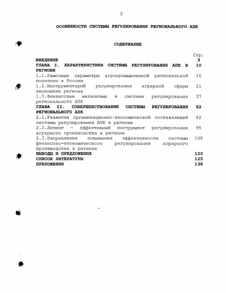 "ГЛАВА I. ХАРАКТЕРИСТИКИ СИСТЕМЫ РЕГУЛИРОВАНИЯ АПК В РЕГИОНЕ