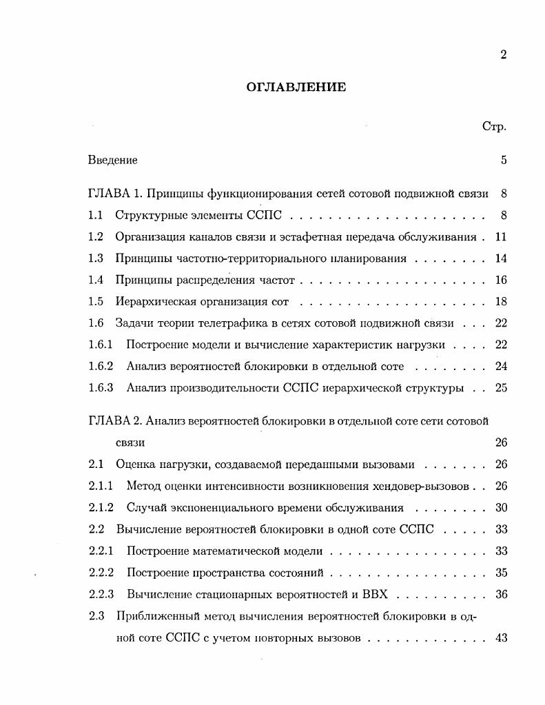 "ГЛАВА 1. Принципы функционирования сетей сотовой подвижной связи 