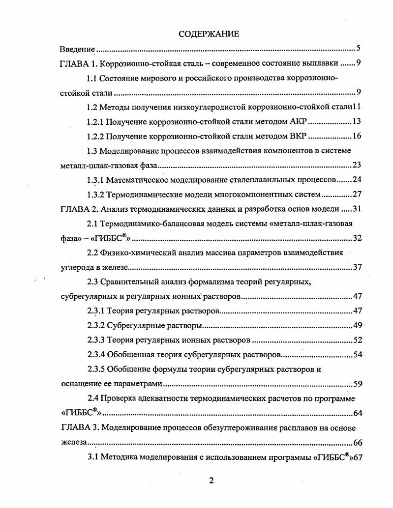 "ГЛАВА 1. Коррозионностойкая сталь современное состояние выплавки 