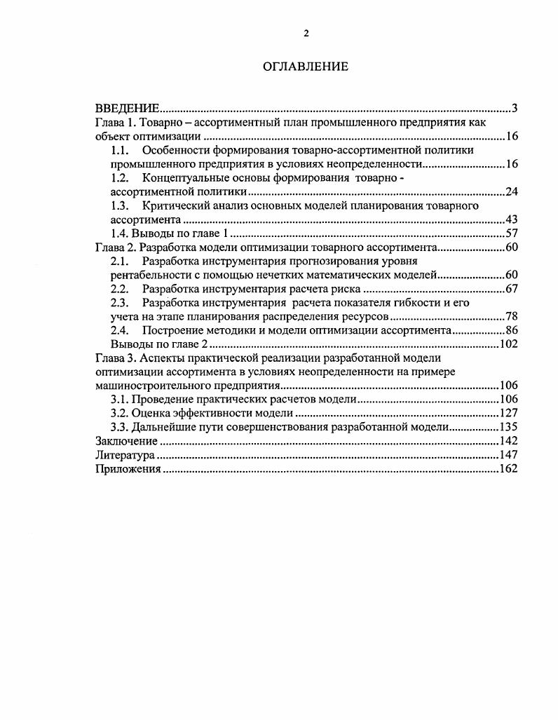 "1.2. Концептуальные основы формирования товарно ассортиментной политики.