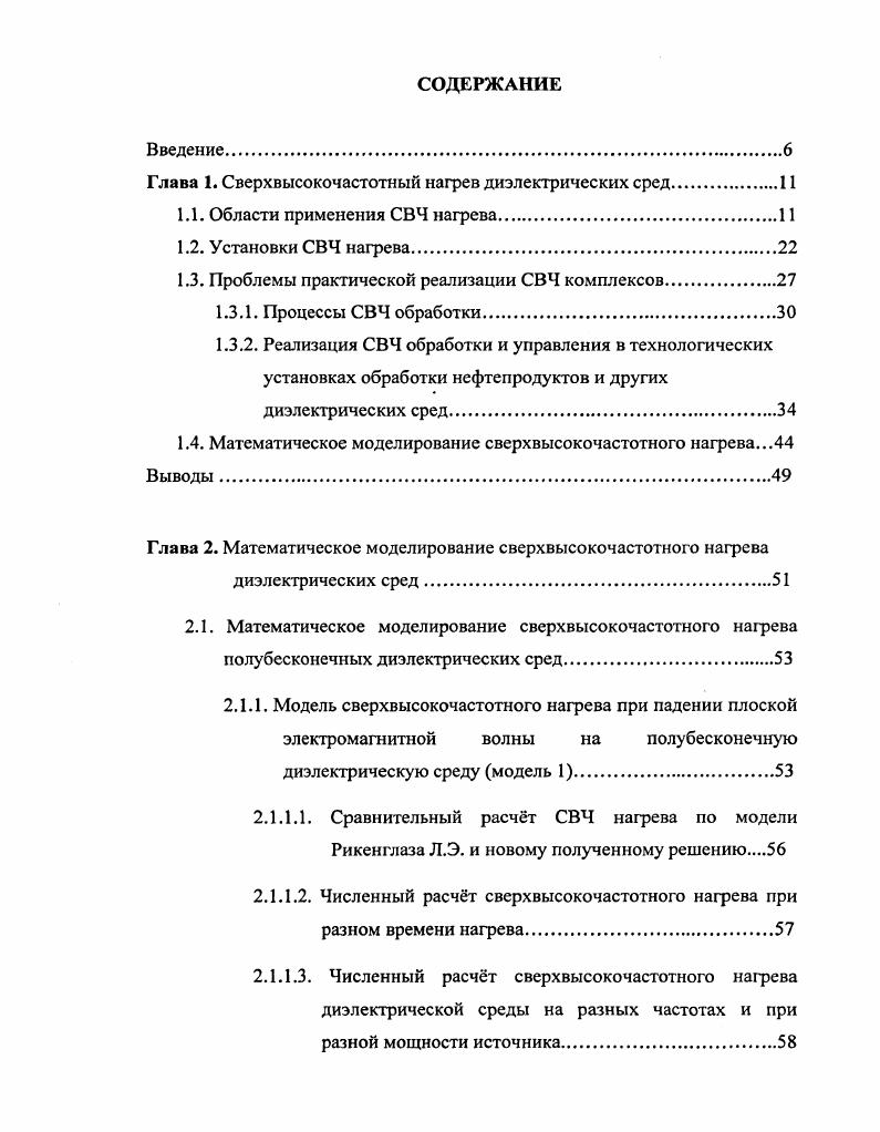 "Глава 1. Сверхвысокочастотный нагрев диэлектрических сред