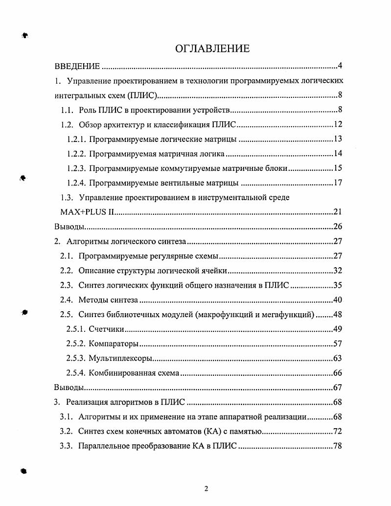 "1.1. Роль ПЛИС в проектировании устройств