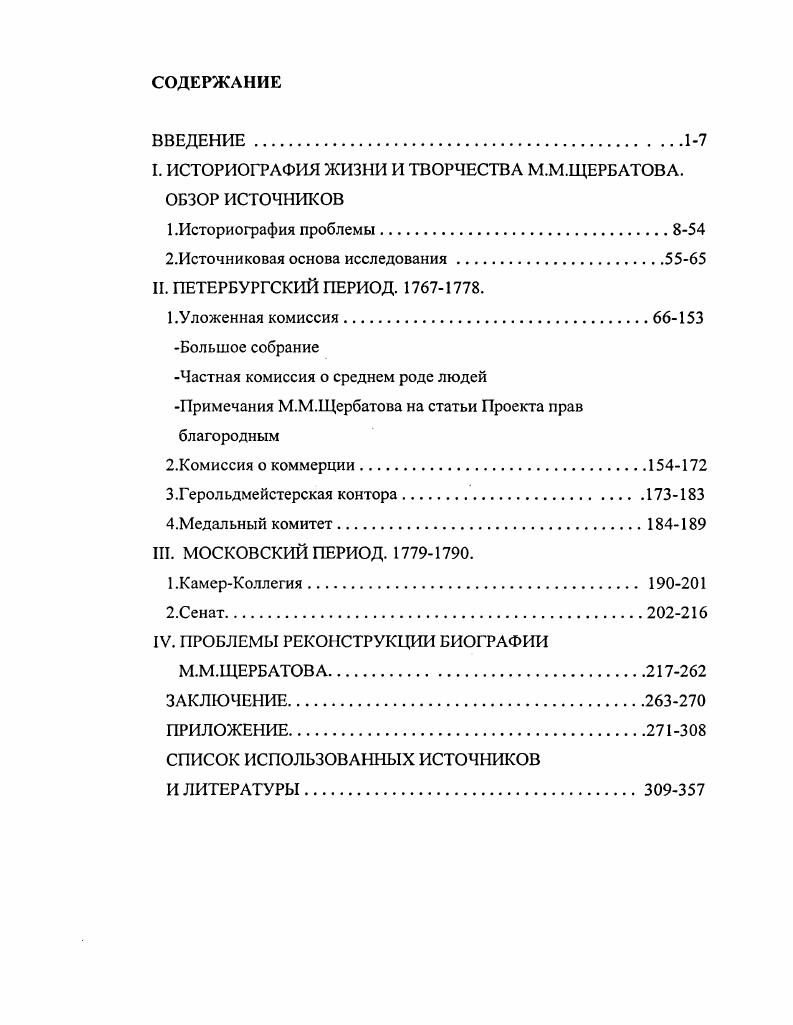 "I. ИСТОРИОГРАФИЯ ЖИЗНИ И ТВОРЧЕСТВА М.М.ЩЕРБАТОВА. ОБЗОР ИСТОЧНИКОВ