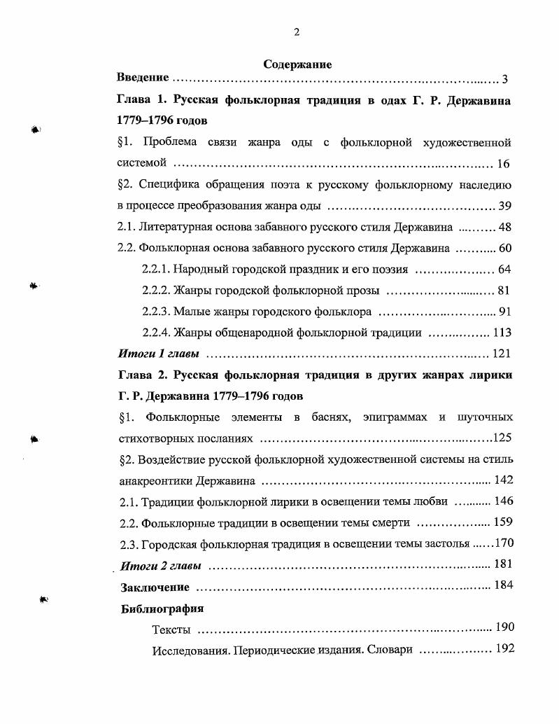 "Глава 1. Русская фольклорная традиция в одах Г. Р. Державина  годов