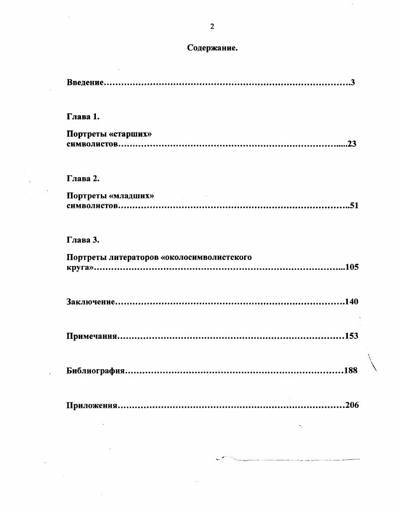 "Литераторысимволисты артисты, попытавшиеся в действительности реализовать мечту мирискуснической интеллигенции о слиянии искусства с жизнью, становятся персонажами портретов не менее артистичных мирискусников, для которых также стиль творчества сливается со стилем жизни. В этой двойной игре жизненные реалии настолько прочно срастаются с мистификацией и вымыслом, что рассматривать одно без другого живого человека без его артистического амплуа, без маски уже не представляется возможным. Чтото от личины приросло к лику индивидуума. Нередко вымышленный образ подменяет личность, примером чему могут служить ставшие уже хрестоматийными истории Нины Петровской Ренаты из Огненного ангела В. Брюсова и Л. Д. МенделеевойБлок блоковской Прекрасной Дамы, или история знаменитого тройственного союза Д. Г. Мережковский, 3. Н. Гиппиус, Д. Философов модели новой свободной и духовной общности, на деле бывшей удачным опытом мистификации, в которой скандальность играла на руку и придавала законченность эпатирующему имиджу. Зачастую культивировавшийся игровой богемный стиль жизни перерастает в гораздо более серьезное погружение в игру об этом свидетельствуют некоторые факты быта Башни Вячеслава Иванова, переродившиеся впоследствии для ее хозяина и некоторых ее завсегдатаев в более глубокие, оккультные переживания. Одним из аспектов артистического конструирования жизни была стилизация собственного облика область, в которой символистская литературная элита не знала себе равных Зинаида Гиппиус, Михаил Кузмин, Константин Бальмонт и Леонид Андреев являют нам ярчайшие примеры подобной стилизации. И вот выслеживание и желание запечатлеть различные амплуа и маски современников становится одним, пожалуй, из главных увлечений искусства рубежа веков. Артистичные, стилизованные, погруженные в игру литераторы, аккумулировавшие в себе ярчайшие черты интеллигенции рубежной эпохи модели портретов мирискусников. Их взаимоотношения художника и модели, роль художника в создании образа, и роль самой модели в его создании, и, в результате, итог их совместных усилий все эти проблемы входят в круг нашего исследования, формируя его задачи. И последняя, не менее важная задача определить место мирискуснического портрета в русском искусстве рубежа XIX XX веков, и шире его роль в формировании синтетической символистской культуры и наших представлений о ней. Предметом исследования являются портреты литераторов. Это сомовские портреты Александра Блока , Вячеслава Иванова , Федора Сологуба и Михаила Кузмина два варианта , портрет М. Кузмина работы А. Головина , портреты Зинаиды Гиппиус , Андрея Белого и г. В. В. Розанова работы Льва Бакста, Человек в очках М. Добужинского , портрет Сергея Городецкого , Ф. Сологуба и А. М. Ремизов Бориса Кустодиева и серовские произведения портрет Константина Бальмонта и несколько вариантов портрета Леонида Андреева и гг. Круг рассматриваемых произведений обусловлен принадлежностью персонажей к литературной среде эпохи рубежа XIX XX веков, а также принадлежностью портретистов к творческому объединению Мир искусства. В последнем пункте необходимо сделать оговорку безусловна принадлежность к Миру искусства К. Сомова, Л. Бакста, М. Добужинского, а также А. Головина и художника второго поколения мирискусников Б. Кустодиева, тогда как привлечение в данной работе портретов москвичаСерова может показаться неоправданным. В данном случае автор руководствуется, в первую очередь, необходимостью включить серовские портреты в область своего исследования изза необычайной яркости и значимости для общей картины символистской эпохи персонажей этих портретов Константина Бальмонта и Леонида Андреева, и, вовторых, учитывает формальное вхождение Валентина Серова в объединение Мир искусства в году, после его разрыва с Союзом русских художников. Впрочем, участие Валентина Серова в Мире искусства, как известно, не было только формальным не подвергается сомнению близость Серова Миру искусства на определенном этапе его творчества, что позволяет некоторым исследователям даже называть этот этап мирискусническим. При этом в круг рассмотриваемых в данной работе произведений не вошел знаменитый Портрет В. Я. Брюсова Михаила Врубеля , что также объясняется рядом причин. 