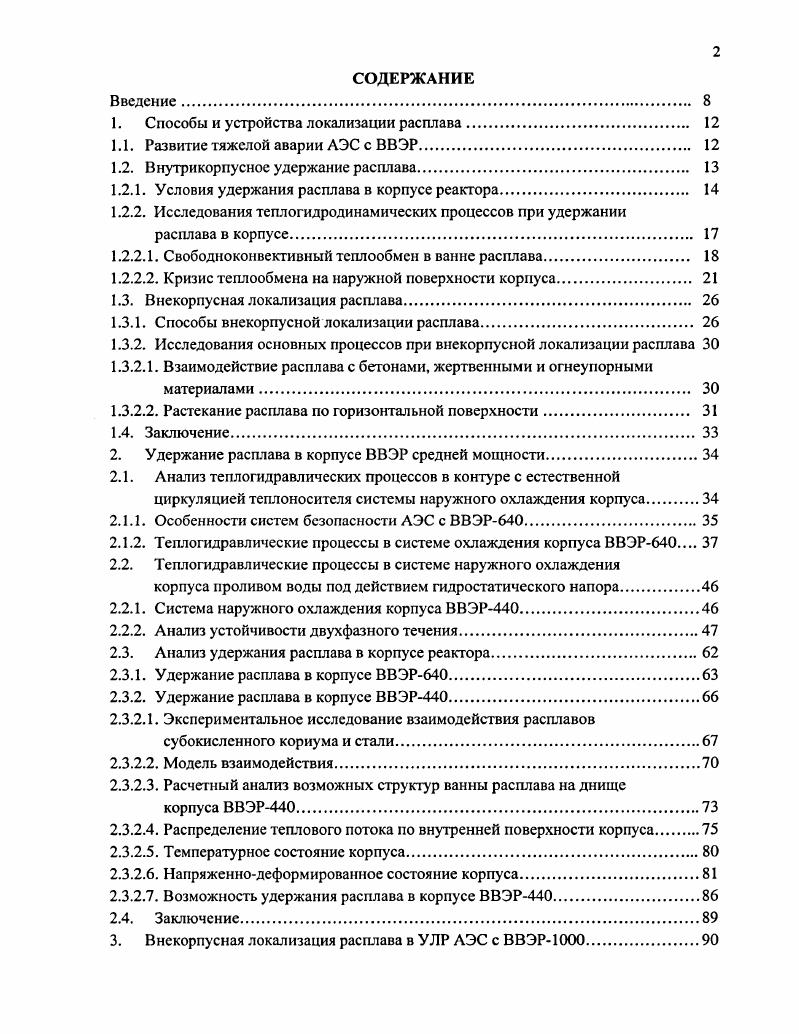 "1. Способы и устройства локализации расплава. 