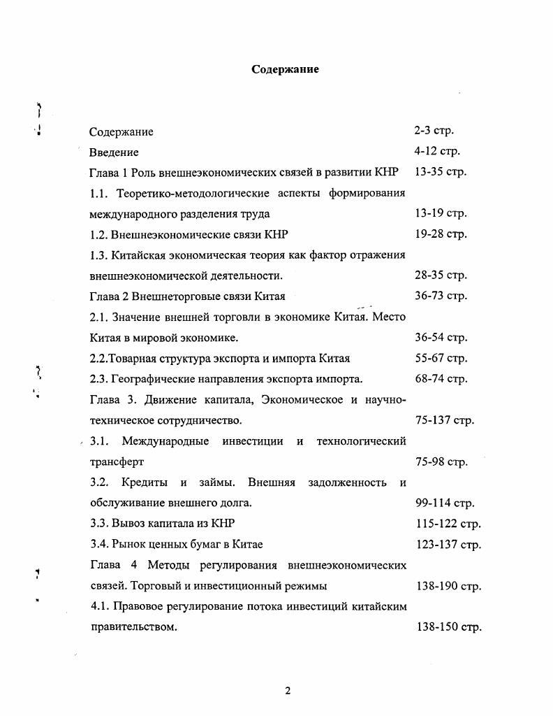 "Глава 1 Роль внешнеэкономических связей в развитии КНР