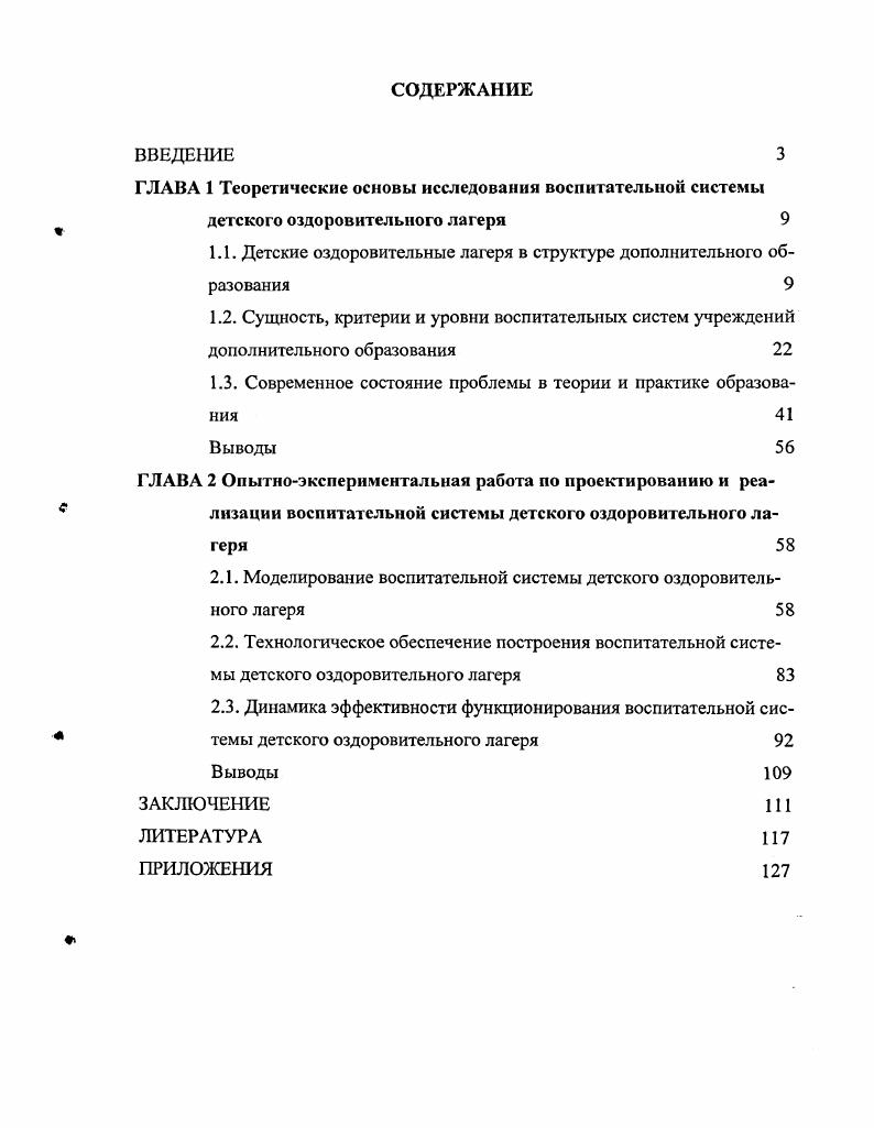 "1.1. Детские оздоровительные лагеря в структуре дополнительного образования 