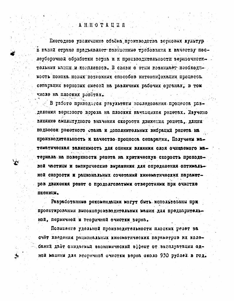 "где й угол . Судет. Таким образом, теоретические исследования В. П.Горлчхкнл показывают, что существует скорость решета, при которой процесс сепарации практически не осуществляется. Зависимеетъ схэрэсти рошета от времени. Рис. Основное значение в данном ч случае имеет размер, по котороцу осуществляется разделение. Для исследования этого вопроса профессором М. Ц.Литоишевшл впервые был предложен вероятностный подход к изучению процесса 2. На основании анализа геометрической вероятности iтошнев пришел к заключения, что вероятность просеивания Р растет по мере увеличения отношения размеров отверстия к ризмеру проходовоД иастжды 2 . Это иолочени к. Н.етошневн хорошо ооьленпет практически результаты. Паг. И.К. Ингино поэтому расчет удельных нагрузок при проектировании зерноочистительных машин производится по подсеькым и сортировальным решетам . В качестве характеристики соотношения размеров отверстий,решэта и частиц смеси И. Е.Колухогскийпредлагает бгзрозмэрнуп величину X , определяемую по бюрмул . С средний размер частиц зерновой смеси, по которому осуществляется разделение б среднеквадраткческое отклонение размеров частиц. Кроме того, в ходе экспериментальных исследований Ц. Н.Летсшнев доказал предпочтительность колебательного движения решета перед его, встряхиваниями и изучил режимы с продольными и поперечными колебаниями решетного стана II3 . Исходя из предположения, что величина максимального ускорения решета, всецело определяет ход процесса сепарации, Н. Н.Летошнев впервые предложил рациональные сочетания амплитуды и частоты колебаний решетного стана,, а также обосновал наиболее выгодные режимы движения очищаемого материала по решету с отрывом или без отрыва для частгсд различной форс. ИЗ . Эти зопросы капли отражение е трудах В. Я.Бе. С, А,Васильева ,. Г.Д. Терсхоза , Я. К.Кожуховского 9Э,, Х. А.Ксхфклкнова 1, Л 2 и А аллила 7,2. В.С. Гекчароза ,. А.Г. Громова , В. Е.Пластинина 3,3. А.Грсгу6хнсксго , С. И.Троиыченхо 6, Б. В.Кузнецова 3 к целого ряда другихавторов ,,,,8,0,1, 3,6. Результаты этих исследований были уточнены и дополнены с учетом ВЛИЯН ЛЯ на процесс угла направленности колебаний в работах И. К.Яреыс. И.Е. Кожуховского ,,, А. И.Тарана 3,4,5 , А. С.Прокопенко и ВВыгудяра 1о2, А. Б.Барилла и Н. В работах К. Е.Кожуховского изучено влияние илхскмгьльнсго ус. Ь на рабочий процесс плоского решета, Усгллсмсыс, что с увеличением 3 производительность решет с проделгоатгли отверстиями уменьшается, а производитель ность решет с круглыми отверстиями увеличивается . К.Н. Летошчева, согласно которому вероятность прохождения зорен через продолговатые отверстия больше при горизонтальней колебани. Кодухозским тахжс. Установлено, что производительность решета прямо пропорциональна его жизацу сечению, при этом наибольшая полнота вццеле. Б результате обобщения богатого экспериментального материала Л. Для изучения движения частщ очмдаемого материала по решету с целью нахождения оптиыдльгсхх режимов широко п пячен, г гея по д. Ч,. 