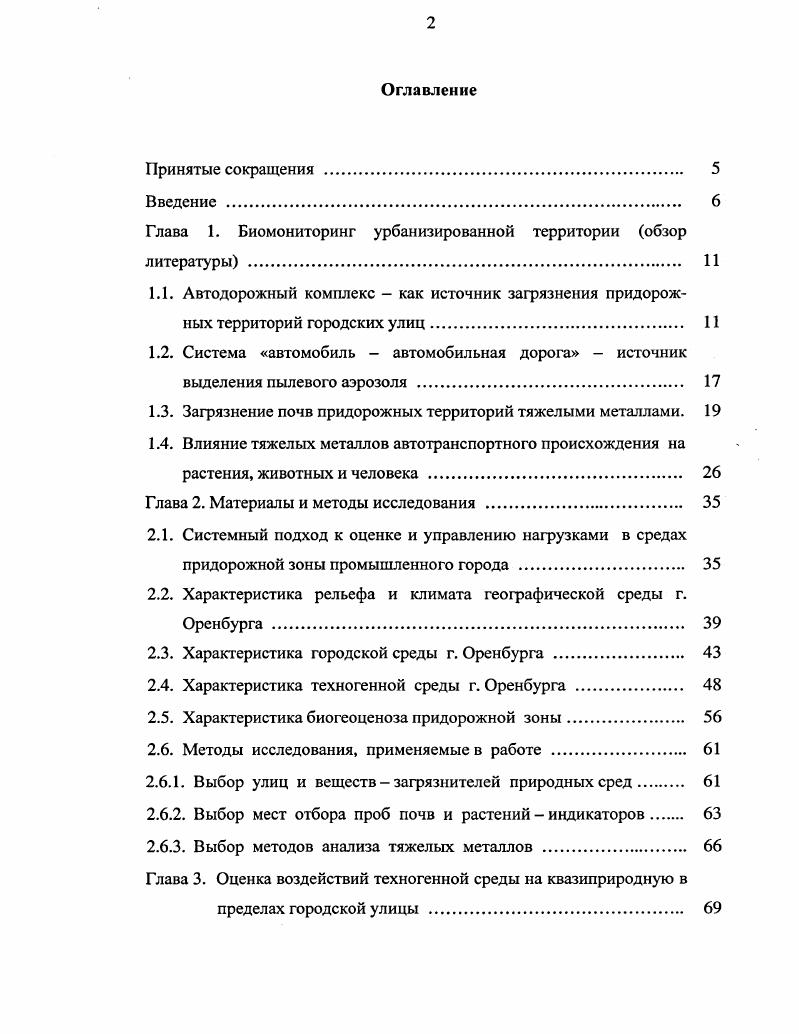 "Глава 1. Биомониторинг урбанизированной территории обзор литературы . 
