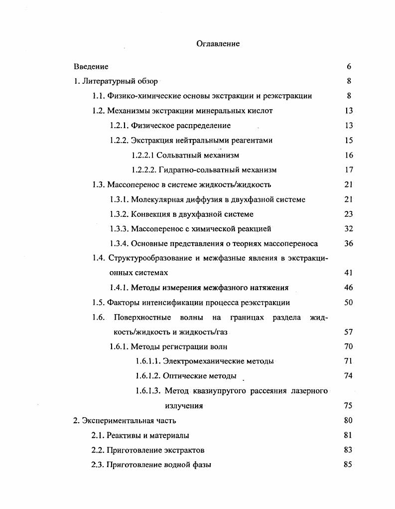 "1.1. Физикохимические основы экстракции и реэкстракции 
