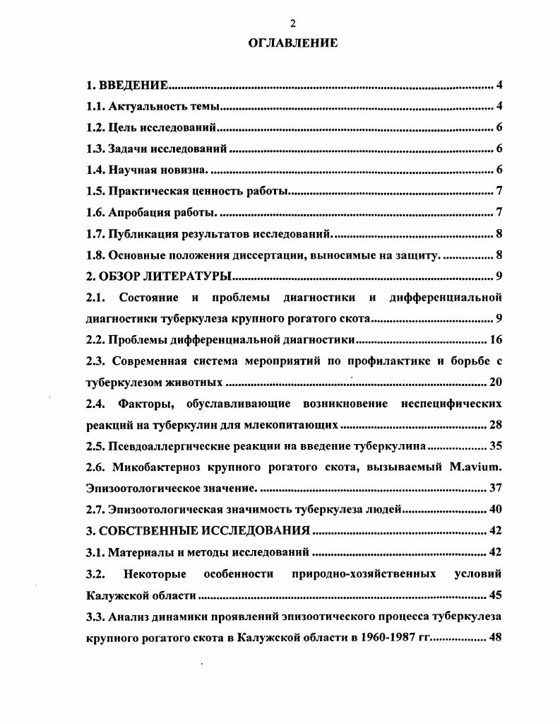 "велико ее значение, причем, не только экономическое, но и социальное А. М.Смирнов, М. А.Сафин и М. В.Харитонов, . Фактически, все исследователи признают, что дифференциальный диагноз должен быть комплексным Г. А.Юдин, А. С.Донченко, , Н. П.Овдиенко, и др Необходимо учитывать характер эпизоотической и эпидемиологической обстановки в прошлом и настоящем, проводить детальное эпизоотологическое обследование и клинический осмотр поголовья проблемных хозяйств, анализировать результаты аллергических и других прижизненных исследований, учитывать данные ветсанэкспертизы туш и органов при контрольном и хозяйственном убое. Особо важны результаты лабораторных исследований соответствующего биоматериала. В эпизоотологическом плане необходимо учитывать территориальные различия обстановки, связанные с природноклиматическими особенностями, условиями содержания и кормления животных, с породным составом и концентрацией скота Д. Д.Новак , В. В.П. Урбан , И. И.Гуславский и В. М.Фомин и др. А.С. Донченко и Н. А.Донченко считают возможным говорить о выраженной зональной приуроченности туберкулеза крупного рогатого скота в Новосибирской области, а М. А.Сафин отмечал, что различия обстановки в Татарстане заметны даже на уровне административных районов. Еще важнее данные об эпизоотическом статусе хозяйства в прошлом, о благополучии соседних хозяйств, о завозе, перемещениях и перегруппировках животных, о возможности кормового пути заноса возбудителя. Особенно, важен, так называемый, молочный фактор В. А.Соловьев и. Н.П. Овдиенко, . Охватившая страну пандемия туберкулеза людей заставляет тщательно разбираться с состоянием здоровья обслуживающего персонала ферм. Необходимо считаться и с возрастающей опасностью заражения скота возбудителем ту беркулеза птичьего вида. В плане исключения или подтверждения возможности инфицирования скота атипичными микобактериями принимают во внимание характер используемых пастбищ и водопоев, характер подстилки, а в плане влияния на резистентность животных состояние окружающей среды. К числу дифференциальнодиагностических критериев следует отнести данные о возрасте и количество реагирующих на туберкулез животных в проблемных стадах. Так, по данным А. А.С. Донченко и Н. А.Донченко в Сибири на ,6 проблемных ферм выявляли от 1 до голов скота, реагирующего на туберкулин. Во всех этих случаях туберкулез исключили. Но при выделении большего числа реагирующих и более неблагополучие по туберкулезу было подтверждено также во всех случаях. Комплекс конкретных и узаконенных диагностических исследований, используемых для выявления истинного эпизоотического статуса стад крупного рогатого скота, в принципе не меняется. Это аллергические пробы, экспертизы при диагностических убоях и бактериологическое исследование биоматериала от убитых животных. Схема дифференциальной диагностики, включенная в действующие ветеринарные Правила по профилактике и борьбе с туберкулезом, предусматривает дополнительное исследование реагирующих животных в благополучных стадах офтальмо или внутривенной туберкулиновой пробой. Целесообразность использования глазной туберкулиновой пробы в проблемных стадах Г. А.Юдин отметил еще в году, а В. А.С. Донченко указывал, что офтальмопроба при неблагополучии по туберкулезу всегда положительна у части коров, особенно у животных старше 6 лет. Необходимость применения внутривенной туберкулиновой пробы была обоснована А. С.Латышевым и подтверждена Б. Ф.Керимжановой . Н.П. Овдиенко и соавт. 
