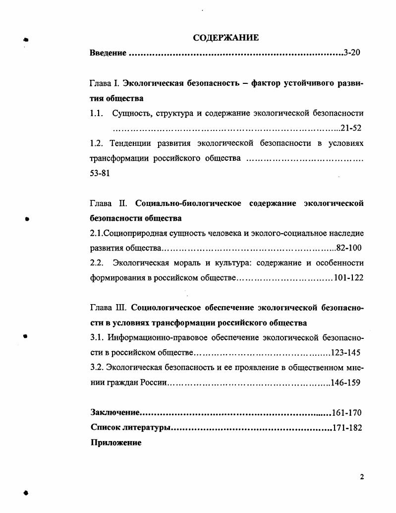 "Глава I. Экологическая безопасность  фактор устойчивого развития общества