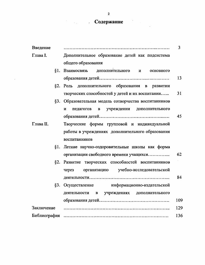 "Глава I. Дополнительное образование детей как подсистема