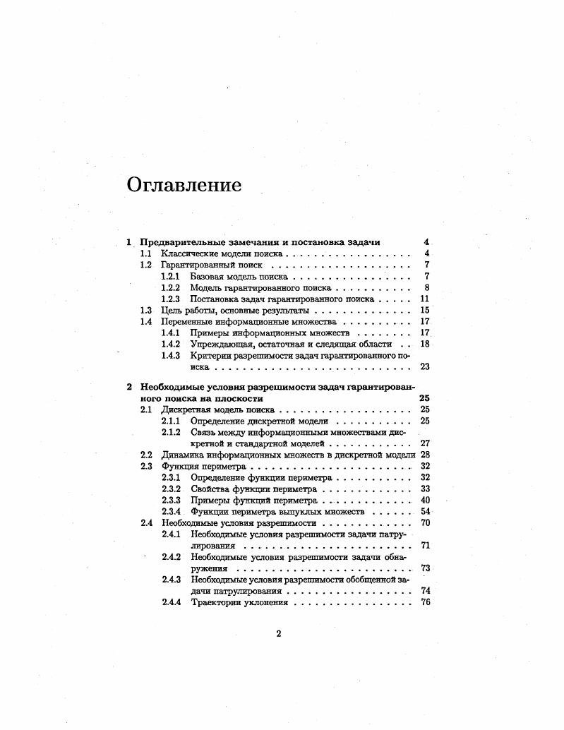 "Гарантированному поиску можно дать и следующую интерпретацию в поисковом процессе участвует не один, а несколько уклоняющихся, возможно, бесконечное их число. Можно даже считать, что в каждой точке имеется по уклоняющемуся. Тем не менее ищущий одной траекториейрешением должен обнаружить их всех. Следует отметить, что описанная выше модель гарантированного поиска не является единственно возможной и что в работах по гарантированному поиску встречаются и другие модели. Так, в , рассматривается задача в поисковом пространстве с препятствиями выемками, при этом условием обпаруження является не сближение игроков, а их попадание в зону прямой видимости друг друга. Примечательно, что гарантированный поиск в некотором смысле рассматривается уже у Купмаяа см. В п. Купманом характеристике поискового прибора эффективной ширине поиска . С . Величина покрытия С характеризует, насколько тщательно была исследована данная территория. При многократном обследовании одной и той же территории С может превышать 1. Для количественной оценки эффективности поискового процесса вводится величина отношение количества обнаруженных целей к полному количеству имеющихся равномерно распределенных целей. Купман исследует зависимость . Данная зависимость будет разной для различных способов исследования территории. Кушман выделяет 2 крайних случая случайный поиск и гарантированный поиск. Противоположный крайний случай, который мы и отождествляем с гарантированным поиском, имеет место при однократном сканировании территория при помощи детектора с Рх 1. С. 1. Купман далее указывает на то, что в реальных поисковых ситуациях зависимость С лежит между двумя указанными предельными случаями и нередко близка к сформулированному им закону обратных кубов. Для нас здесь примечателен сам факт данного рассмотрения зависимости вида функции Л С, характеризующей эффективность поиска, от вида используемой поисковой модели. В литературе по теории дифференциальных игр рассматриваются задачи преследования см. Этот класс задач близок к теории гарантированного поиска в том смысле, что в нем строятся детерминированные модели без применения понятий теории вероятности. Однако само понятие преследования говорит о том, что преследуемый объект уже обнаружен и постоянно находится в поле зрения преследующего, и поэтому собственно в поиске потребности нет. Преследующий является гораздо более информированным, нежели ищущий в этом принципиальная разница между поиском и преследованием. В начале х Е. В. Шикия, С. М. Губайдуллин и А. Г. Чхартишвили предложили для решения задач гарантированного поиска наглядногеометрический подход, предполагающий использование вспомогательных переменных информационных множеств. Настоящая работа основана на применении данного метода, и о нем будет подробно рассказано ниже. Изложение наглядногеометрического метода, а также основные свойства информационных множеств содержатся в , , , , . В рамках наглядногеометрического метода получен ряд интересных результатов. В 6 формулируются достаточные условия успешности гарантированного поиска на цилиндре и торе, и приводятся соответствующие траектории. В аналогичные результаты приводятся для патрулирования круговой области и поиска на сфере, а в для поиска на поверхностях вращения и на звездных поверхностях. В 8, 9 решается задача уклонения от пары прямолинейно движущихся отрезков. В обзоре проводится анализ основных результатов по поиску по состоянию на г. Авторы классифицируют поисковые задачи с точка зрения информированности игроков и применения геометрических методов. Обзор содержит обширную библиографию. Авторы также приводят новые собственные результаты, связанные с вариациями в модели гарантированного поиска. В частности, показывается, каким образом возможно гарантированное обнаружение уклоняющегося на всей плоскости при условии, что уклоняющийся движется равномерно и прямолинейно. В последнее время, после выхода обзора , интересные результаты в области гарантированного поисха получены А. А. Скворцовым и С. Б. Березиным. А. А. 