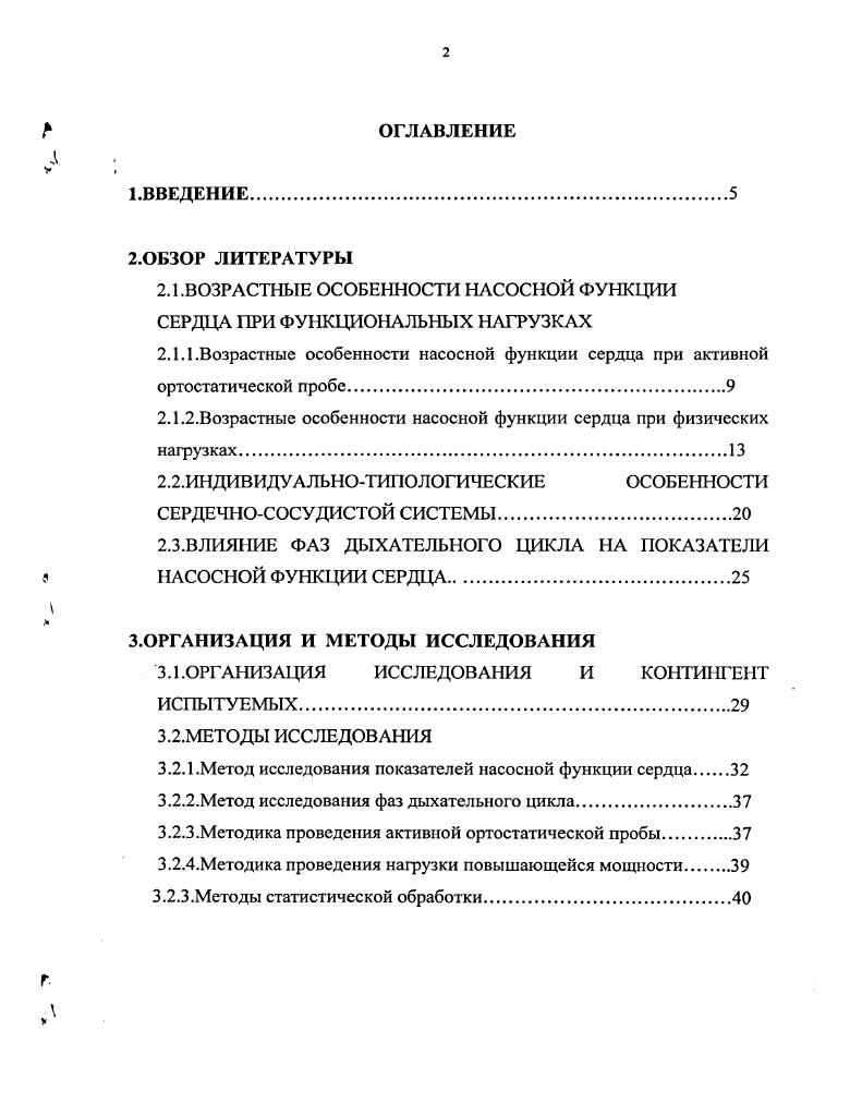 "2.1 .ВОЗРАСТНЫЕ ОСОБЕННОСТИ НАСОСНОЙ ФУНКЦИИ СЕРДЦА ПРИ ФУНКЦИОНАЛЬНЫХ НАГРУЗКАХ