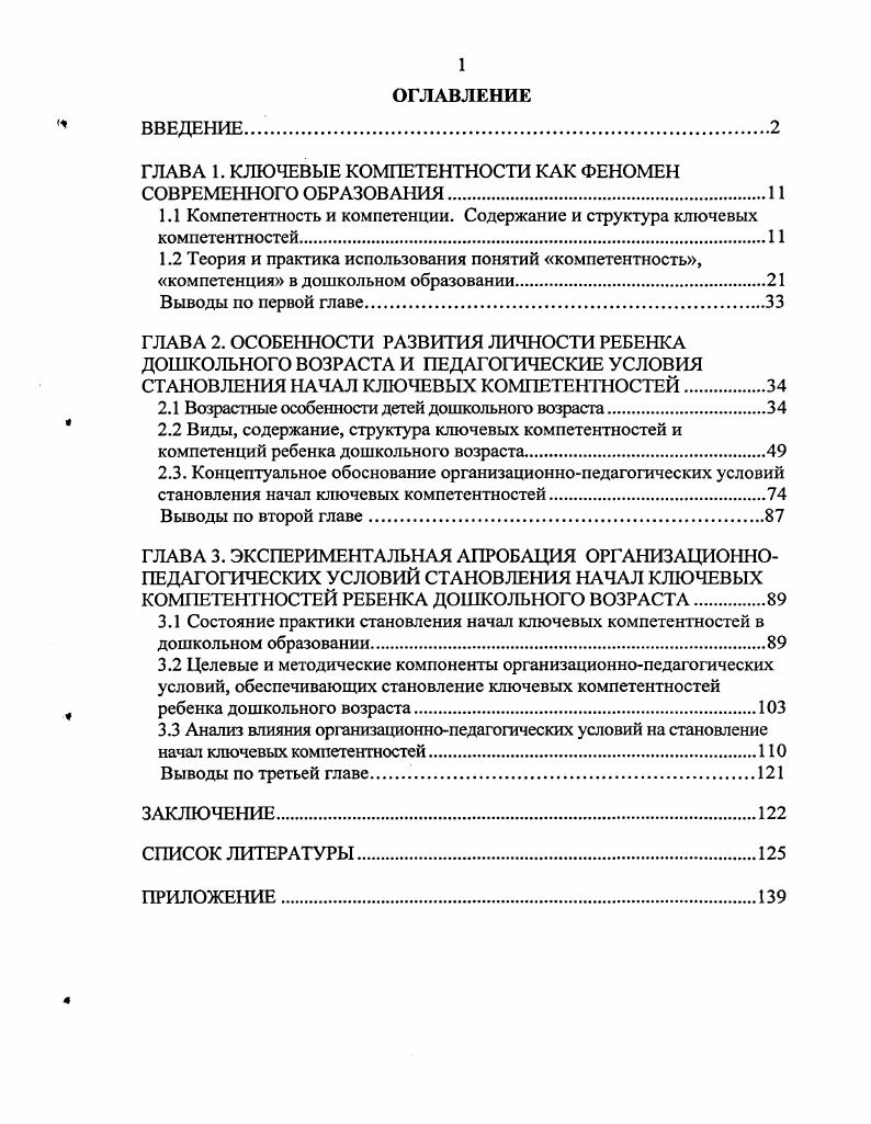 "1.1 Компетентность и компетенции. Содержание и структура ключевых компетентностей.1 