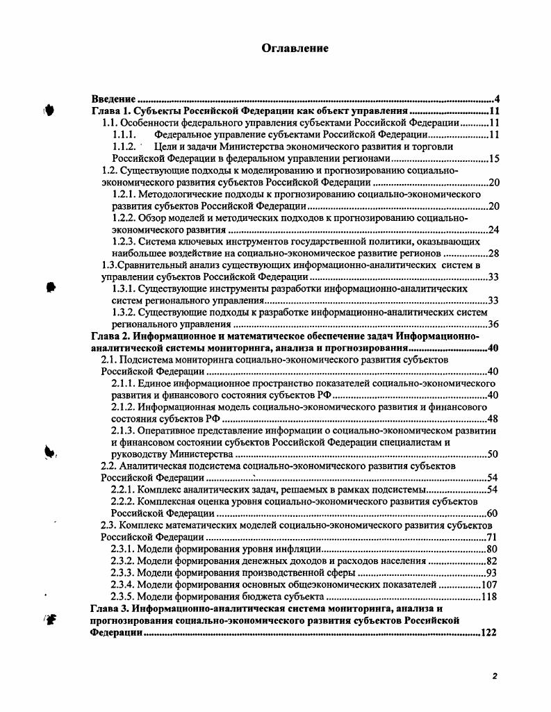 "Возникают вопросы, сколько лет необходимо отстающим регионам для достижения среднероссийского уровня ВРП на душу населения и какие при этом должны быть темпы прироста. При анализе получается, что лучшие из депрессивных регионов Адыгея, КабардиноБалкария едва ли смогут справиться с этой задачей за лет. А худшие регионы Ингушетия, Дагестан за лет. Таким образом, такая цель в обозримом будущем недостижима. ВРП на душу населения. Переход от общеэкономического спада начался с небольшого количества регионов. Затем это число возросло. Позитивную тенденцию, наметившуюся в последние годы необходимо укреплять и усиливать. За десятилетие мы должны как минимум удвоить валовой внутренний продукт страны. Удвоение ВВП это системная и, конечно же, масштабная задача. Она потребует глубокого анализа и уточнения существующих подходов к экономической политике 3. Для выработки грамотной экономической политики на региональном уровне сначала необходимо провести экономический анализ текущего состояния. Затем следует выделить узловые проблемы и найти ресурсы для подъема экономики. Длительный подъем экономики невозможен без научнообоснованной экономической политики. Ограниченные ресурсы регионов необходимо распределить таким образом, чтобы обеспечить их максимальную отдачу. При этом следует подчеркнуть важнейшее место Минэкономразвития России в вопросах федеральной региональной политики. Министерство экономического развития и торговли Российской Федерации как федеральный орган исполнительной власти в соответствии с Положением о Министерстве осуществляет разработку и обоснование государственной социальноэкономической политики, в том числе в части управления регионами, определение путей развития экономики и методов се регулирования, обеспечивающих социальноэкономический прогресс и устойчивое развитие Российской Федерации и ее регионов . Российской Федерации и тенденций ее социальноэкономического развития подготавливает с участием заинтересованных федеральных органов исполнительной власти годовые, ежеквартальные и ежемесячные доклады о состоянии экономики, выявляет диспропорции в ее развитии и определяет пути их устранения, разрабатывает методы реализации стратегии развития приоритетных отраслей экономики и предложения по вопросам регулирования экономических процессов . Минэкономразвития России в частности. Министерства. Данная информация предоставляется в соответствии с Федеральным законом о прогнозировании 2 и постановлением Правительства. Таким образом, на данный момент создана нормативная база, необходимая для создания Системы, накоплены динамические ряды показателей социальноэкономического развития в годовой и месячной динамике. Госкомстатом и департаментами Министерства. Некоторые подходы к решению указанных проблем предлагаются в главе 2 настоящей работы. Министерство также определяет цели и задачи федеральной региональной политики. В соответствии с проектом долгосрочной программы развития Российской Федерации основной целью является укрепление единого социального и экономического пространства Российской Федерации на основе развития федеративных экономических отношений. Российской Федерации. Очевидно, что решение перечисленных задач затруднительно без Системы поддержки принятия решений, объединяющий информационные ресурсы Министерства. Сложившийся в Минэкономразвития России уровень информатизации в части регионального блока до внедрения ИАС не обеспечивал должного уровня достоверности, обоснованности и оперативности аналитических и прогнозных разработок, являющихся основным видом деятельности его специалистов. Специалисты функциональных департаментов Министерства постоянно испытывают необходимость сбора, хранения, обновления, структуризации, систематизации, интеграции, обработки и консолидированного анализа многообразных данных различных предметных областей, нуждаются в снижении доли рутинных неэффективных операций, повышении уровня достоверности используемых данных, а также применении современных технологий компьютерного моделирования и поддержки принятия решений. 