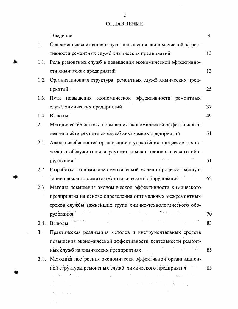 "Результаты анализа современного состояния химикотехнологического оборудования и организационных структур ремонтных служб на предприятиях химической и нефтехимической промышленности РФ. Выявленные факторы, влияющие на экономическую эффективность деятельности ремонтных служб химических предприятий и основные пути ее повышения. Методические основы организации экономически эффективных структур ремонтных служб химических предприятий с учетом оптимальных параметров системы ТОР оборудования сложных ХТС. Лолумарковская экономикоматематическая модель процесса эксплуатации оборудования сложных ХТС. Методикаорганизации структуры и управления деятельностью ремонтной службы химического предприятия на основе применения системы ТОР по фактическому состоянию оборудования сложных ХТС. Инструментальные методы построения информационной системы поддержки принятия решений по экономически эффективному управлению ремонтными службами химических предприятий. Архитектура и режимы функционирования программного обеспечения информационной системы поддержки принятия управленческих решений по организации ремонтной службы химического предприятия. ТОР оборудования сложных ХТС при выполнении требуемых показателей эксплутационной наджности и экологической безопасности химических производств. Научная значимость работы. Разработанная полумарковская экономикоматематическая модель процесса эксплуатации оборудования сложных ХТС вносит определенный вклад в развитие экономикоэкономических методов анализа эффективности промышленных предприятий в условиях старения оборудования. Обоснованность и достоверность научных результатов, выводов и рекомендаций сформулированных в диссертации, определяется корректным применением теории управления организацией, экономической теории и методов экономикоматематического моделирования. Выводы и предложения диссертационного исследования не противоречат известным теоретическим и практическим результатам, опубликованным в отечественной и зарубежной литературе по экономике, организации и управлению промышленными предприятиями. Практическая значимость результатов исследования. ХТС. Разработанная методика построения информационной системы поддержки принятия решений по управлению ремонтными службами, а также программные инструментальные средства информационной системы, могут найти широкое практическое применение на предприятиях химической промышленности. Теоретические и практические положения и выводы диссертационной работы могут быть использованы в преподавании производственного и операционного менеджмента для студентов высших учебных заведений. Реализация результатов работы. Разработанные методы и инструментальные средства повышения экономической эффективности ремонтных служб химических предприятий и научнообоснованные рекомендации по их применению практически использованы при формировании организационной структуры и управлении ремонтной службой ОАО Салаватнефтеоргсинтез, что позволило повысить рентабельность продаж химической продукции на основе оптимизации затрат на ТОР оборудования сложных ХТС. Мез одические и теоретические результаты работы используются при обучении студентов на кафедре Логистики и экономической информатики РХТУ им. Д.И. Менделеева. Апробация работы. Основные результаты диссертационной работы докладывались и обсуждапись на Международной научной конференции Математические методы в интеллектуальных информационных системах ММИИСм Смоленск, , Международной научнопрактической конференции Логистика и экономика ресурсосбережения и энергосбережения в промышленности Москва, , Всероссийской научной конференции с международным участием Современные научные технологии в медицине и экологии Смоленск, , а также на научных семинарах в РХТУ им. Д.И. Менделеева. Публикации. По теме диссертации опубликовано 9 печатных работ общим объемом 2,1 п. Структу ра и объем работы. Диссертационная работа состоит из введения, трех глав, заключения, списка литературы из 2 наименований и приложения. Диссертация содержит 5 страниц машинописного текста, рисунков и таблиц. 