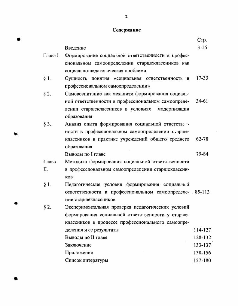 "Ответственность в русском языке рассматривается как возлагаемое на коголибо или взятое кемлибо обязательство отчитываться в какихлибо своих действиях и принять на себя вину за возможные их последствия. В педагогической психологии ответственностью называется осуществляемый в различных формах контроль над деятельностью субъекта с точки зрения выполнения им определенных норм и правил. Ответственность один из самых сложных феноменов в теории волевых качеств. Его называют качеством высшего порядка изза тесной взаимосвязи с эмоциональной, нравственной и мировоззренческой сторонами личности. Это качество отражает склонность личности придерживаться в своем поведении общепринятых социальных норм, исполнять свои обязанности и ее готовность дать отчет за свои действия перед обществом и самим собой. С точки зрения психологии ответственность представляет собой подчиненность человека социальным требованиям общества, то есть является, в некоторой степени, социальной по своей природе В. В. Алексенко. Или специфическая для зрелой личности форма саморегуляции и самодетерминации, выражающаяся в осознании себя как причины совершаемых поступков и их последствий и в осознании и контроле своей способности выступать причиной изменений или противодействия изменениям в окружающем мире и в собственной жизни А. Д. Степанов. Ответственность в психологической литературе волевое качество, связанное с моральноценностной ориентацией личности А. И. Голубева, Л. С. Славина, Немов, причем оно изучается не как целостное явление, а в отдельных ее формах проявления или аспектах, операционализируемых в тестах или экспериментальных схемах. 