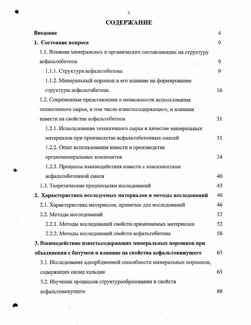 "1.1. Влияние минеральных и органических составляющих на структуру асфальтобетона 