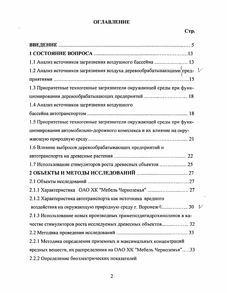 "Всего тыс. Деревообрабатывающая промышленность по г. Воронежу включает не только предприятия по деревообработке, но и производство мебельной продукции. Источниками выделения загрязняющих веществ являются деревообрабатывающие станки, камеры окраски и лакирования изделий, стеллажи для хранения готовой продукции и другое оборудование Перечень загрязняющих веществ разнообразен и представлен древесной пылью, толуолом, ксилолом, уайтспиритом, спиртом этиловым, спиртом бутиловым и т. Вклад в объем валового выброса от предприятий отрасли в году составил 1,6 по городу в целом. В процессе пропитки стружки смолой, горячего прессования и охлаждения в атмосферу поступают загрязняющие вещества от валового количества которых составляют формальдегид и фенол. Из этого количества выбрасывается в атмосферу точечными источниками , а линейными . Выделение загрязняющих веществ, также происходит в процессе производства фанеры. При производстве фанеры масса загрязняющих веществ, поступающих в атмосферу, зависит от состава смолы и содержания в ней свободного формальдегида и фенола. 