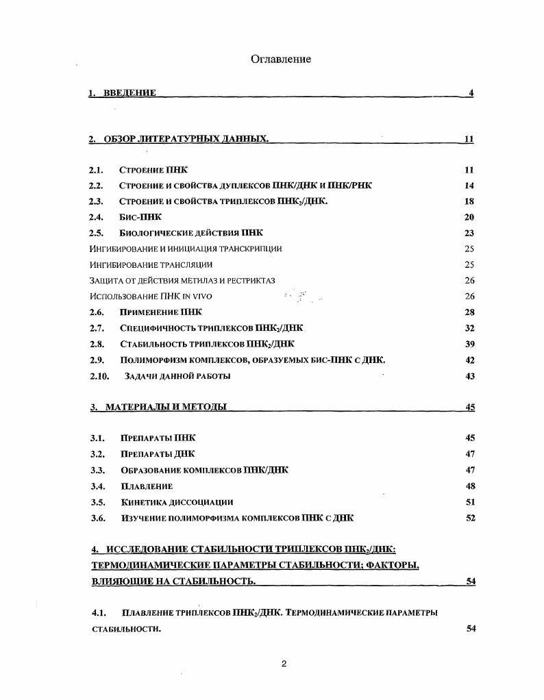 "Кроме того, этот метод требует строгой стандартизации условий опыта, поскольку температура плавления комплекса зависит от концентрации этого комплекса. При изучении влияния структурных модификаций на стабильность триплексов ПНК2ДПС мы столкнулись с проявлениями полиморфизма комплексов гомопиримидиновой бисПНК с двунитевой ДНК. Сам по себе полиморфизм в данном случае заключается в том, ч то при определенных условиях на одной и той же мишени ДНК молекулы бисПНК одновременно образуют несколько типов комплексов. Эти комплексы называются структурными изомерами. Существование структурных изомеров ранее отмечалось в нескольких работах, однако на момент начала наших исследований не было опубликовано ни одной работы, посвященной изучению этого явления. Между тем, совершенно очевидно, что явление полиморфизма не только вносит новый уровень сложности во все задачи, связанные с ПИК, но и может оказать существенное влияние на потенциальное применение ПИК, особенно в терапевтических целях. Таким образом, поставленная задача изучения явления полиморфизма комплексов бисПНК с ДНК является актуальной, а все полученные результаты новыми. Изучая стабильность всех образовавшихся комплексов, мы обнаружили максимум на кривой диссоциации самого стабильного из структурных изомеров. Это свидетельствовало о превращении менее стабильных изомеров в более стабильный тип. Был разработан метод выделения отдельных типов изомеров путем электроэлюции из препаративного геля. Тем самым, мы получили возможность изучить стабильность и превращения каждого структурного изомера. Когда мы готовили к публикации полученные результаты и выводы, в печати появилась статья датских ученых . Крупник и др. Б дальнейшем нами было исследовано также явление полиморфизма комплексов бисПНК с однонитевой ДНК и обнаружено важное явление стабилизации одного из структурных изомеров при взаимодействии с однонитевой ДНК i . Исследовать стабильность триплексов ПНК2ДНК. Найти термодинамические параметры стабильности триплексов ИНК2ДНК. Исследовать полиморфизм триплексов бисПНКДНК. Из сказанного выше следует, что все задачи данного диссертационного исследования являются актуальными, а полученные результаты новыми. Диссертационная работа включает в себя шесть разделов. Первый раздел вводный. Второй раздел посвящен обзору литературных данных. В нем подробно описаны химическое строение ЛНК и бисПНК, строение и свойства дуплексов ПНКДНК, ПНКРНК и ПНКПНК и триплексов ПНК2ДНК. В отдельные параграфы вынесены такие важные темы как биологические эффекты взаимодействия ПНК с нуклеиновыми кислотами и практическое применение ПИК. ПНК с комплементарными сайтами однонитевой и двунитевой ДНК. Рассказано о природе, методах измерения и факторах, оказывающих влияние на стабильность и специфичность таких триплексов. В этом разделе будет дано обоснование постановки задач данной диссертационной работы, определено место диссертационной работы среди имеющихся исследований. Третий раздел содержит описание материалов и методов, использованных при выполнении работы. В разделе описаны препараты ПНК и ДНК, экспериментальные процедуры получения комплексов ПНК с ДНК, плавления и диссоциации этих комплексов. Основные материалы диссертационной работы представлены в четвертом и пятом разделах. Четвертый раздел посвящен исследованию стабильности триплексов ПНК2ДНК, т. Первая часть раздела содержит результаты и обсуждение экспериментов по плавлению триплексов ПНК2ДНК. На основании экспериментальных данных определены энтальпия и энтропия плавления таких триплексов, найдена свободная энергия их стабилизации. Проведено сравнение полученных данных с аналогичными термодинамическими параметрами дуплексов ПНКДНК. Вторая асть раздела содержит результаты исследования влияния электростатических взаимодействий на стабильность триплексов ПНК2ДНК. Исследован эффект стабилизации триплексов в зависимости от количества и локализации дополнительных положительных зарядов на молекуле бисГ1НК. В третьей части раздела приведены некоторые данные о влиянии структурных модификаций основной цепи бисПНК на стабильность триплексов. 