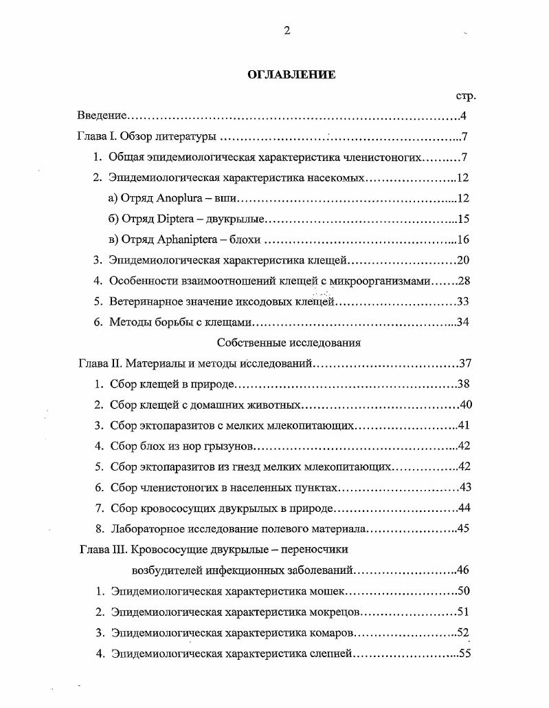 "1. Общая эпидемиологическая характеристика членистоногих
