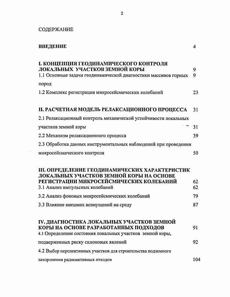 "1.1 Основные задачи геодинамической диагностики массивов горных 9