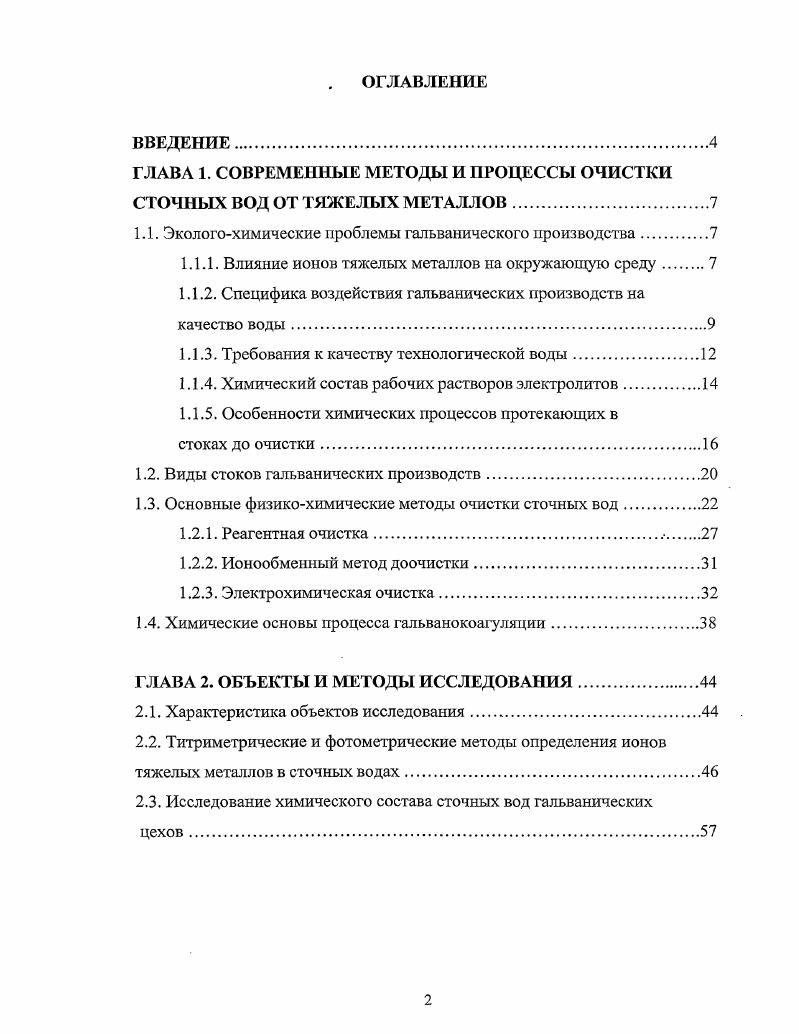 "ГЛАВА 1. СОВРЕМЕННЫЕ МЕТОДЫ И ПРОЦЕССЫ ОЧИСТКИ СТОЧНЫХ ВОД ОТ ТЯЖЕЛЫХ МЕТАЛЛОВ.