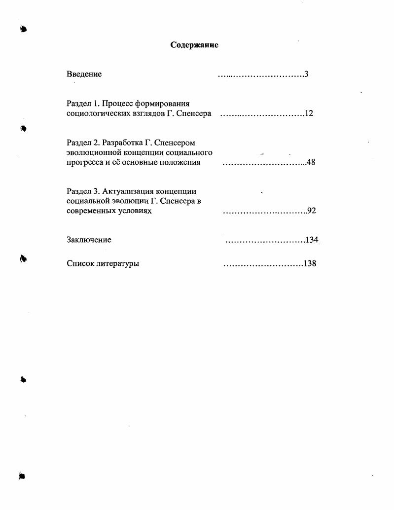 "Раздел 1. Процесс формирования социологических взглядов Г. Спенсера