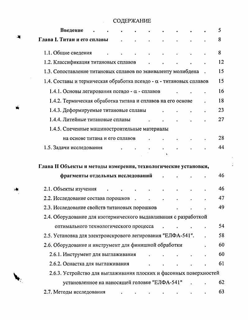 "1.2. Классификация титановых сплавов . . . . . 