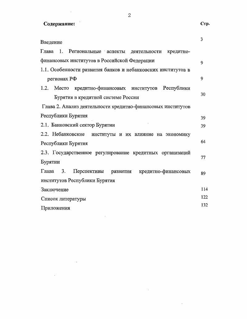 "1.1. Особенности развития банков и небанковских институтов в регионах РФ