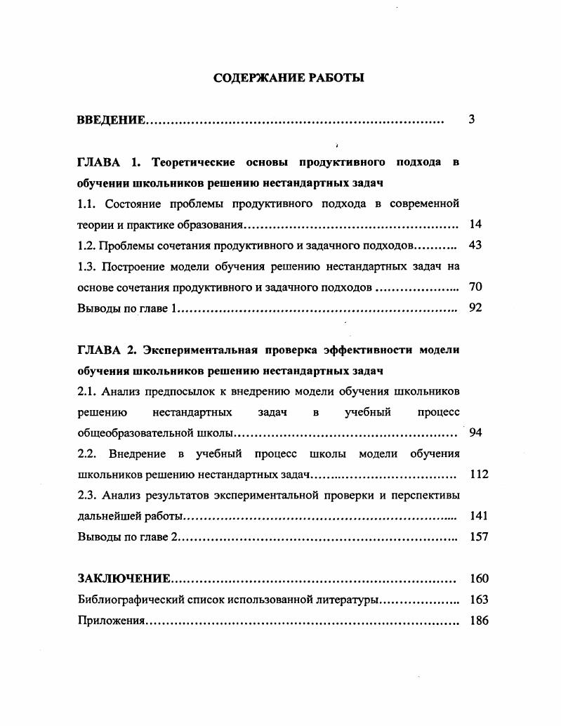 "И.Гессен вышел за рамки традиции трудовой школы сводить всякий умственный труд к физическому заявив, что всякий труд, и умственный и физический, должны стать единым источником развития личности растущего человека, тем самым концептуально оформив идею продуктивности образования. Его идеи были продолжены в класселаборатории Дж. Дьюи, мастерских С. Френе педагогика кооперативного труда, С. Т.Шатского, трудовых отрядах А. С.Макаренко школакоммуна. Многочисленные словари же интерпретируют основу слова продуктивность продукт традиционно, как какойлибо предмет, как результат человеческого труда обработки, переработки, исследования и т. В этом случае разногласий как таковых не наблюдается. Анализ использования педагогическим сообществом термина продуктивность, показывает, что можно выделить две основные позиции его трактовки. Первая понятийнобытовая, трактует термин продуктивность с позиции производительности чего или коголибо, плодотворности какоголибо процесса, что и зафиксировано в словаре С. И.Ожегова 1, С. В этом понимании термин продуктивность использовался, в частности, И. П.Подласым в его работе Педагогика . Автор связывал термин продуктивность с результативностью педагогической деятельности, прямо заявляя, что продукт обучения есть . С.4. В данной трактовке в качестве продукта в его теории выступают десять компонентов ЗУНы, мировоззрение личности, кругозор, эрудиция, интеллект, качество ума, навыки и умения учения, работоспособность, профессиональная ориентация и др. С Общая же характеристика продуктивности рассматривается им через уровни усвоения дидактическая характеристика и уровни познавательной активности психологическая характеристика, взаимно дополняющие друг друга 6, С. Ближе теме нашего исследования точка зрения О. 